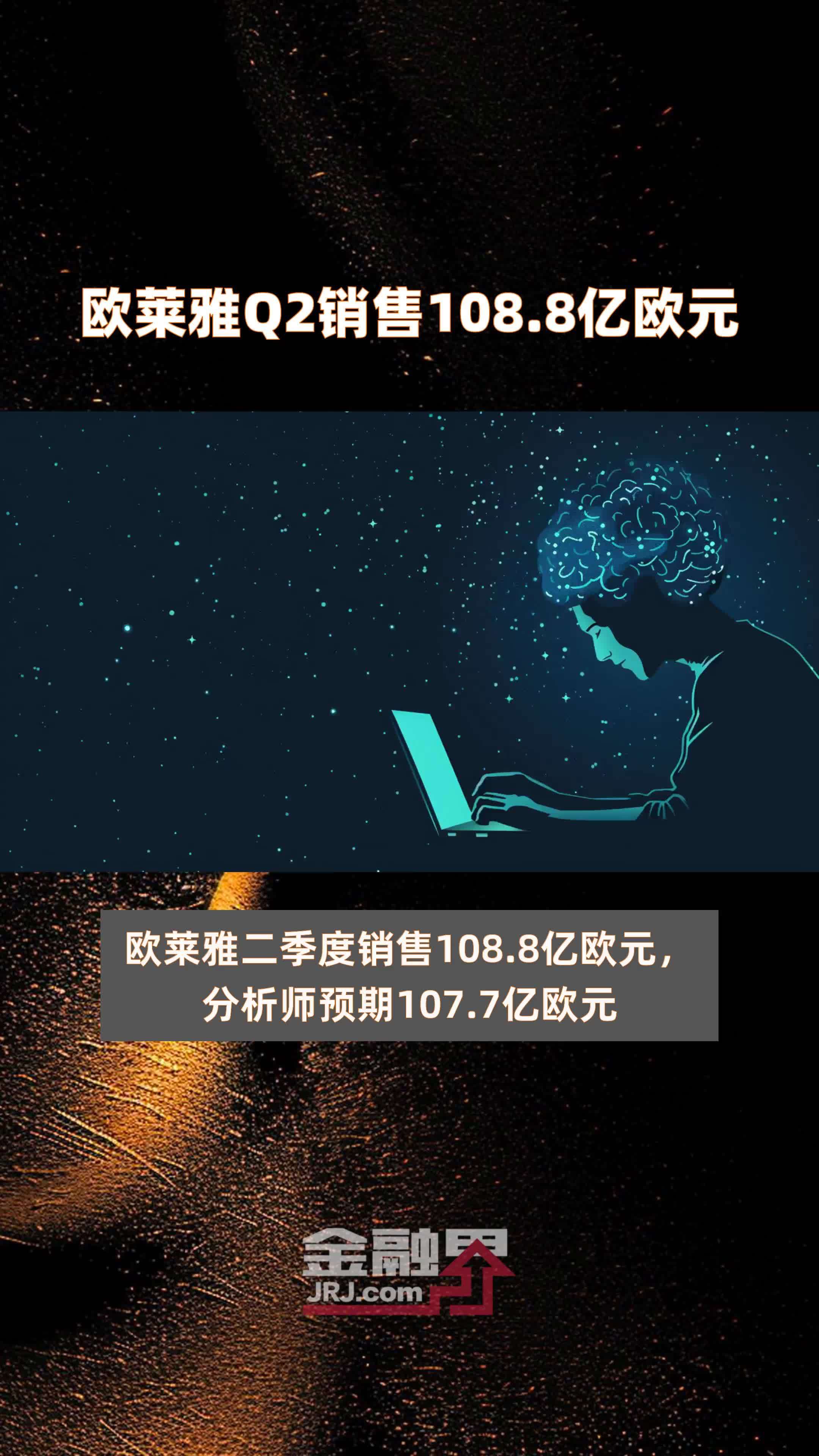 欧莱雅Q2销售108.8亿欧元 |快报