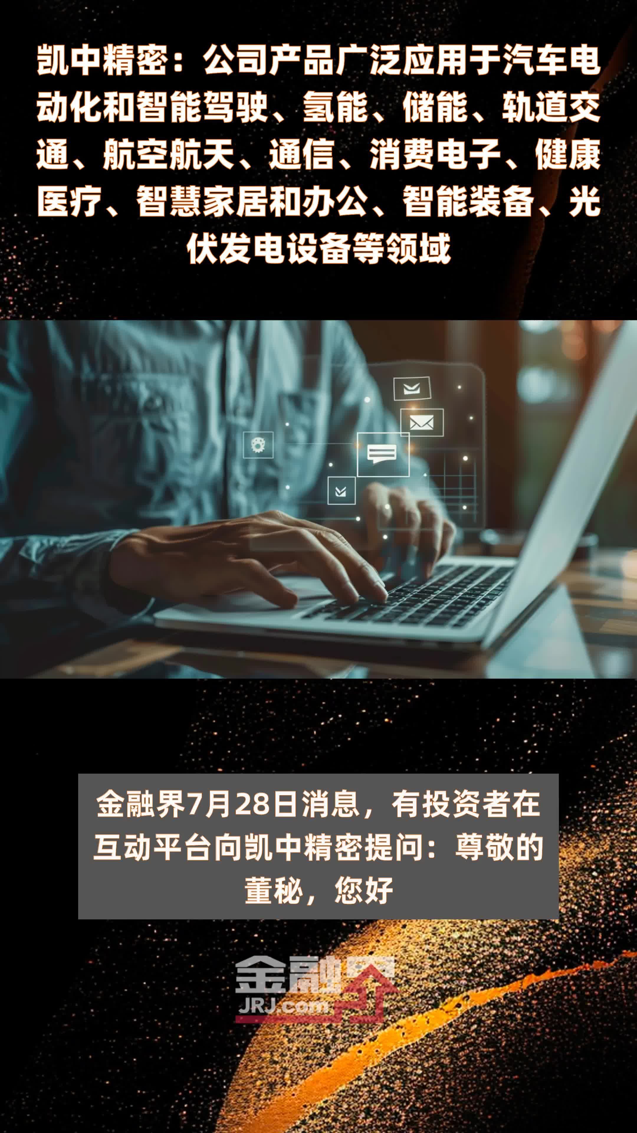 凯中精密：公司产品广泛应用于汽车电动化和智能驾驶、氢能、储能、轨道交通、航空航天、通信、消费电子、健康医疗、智慧家居和办公、智能装备、光伏发电设备等领域|快报
