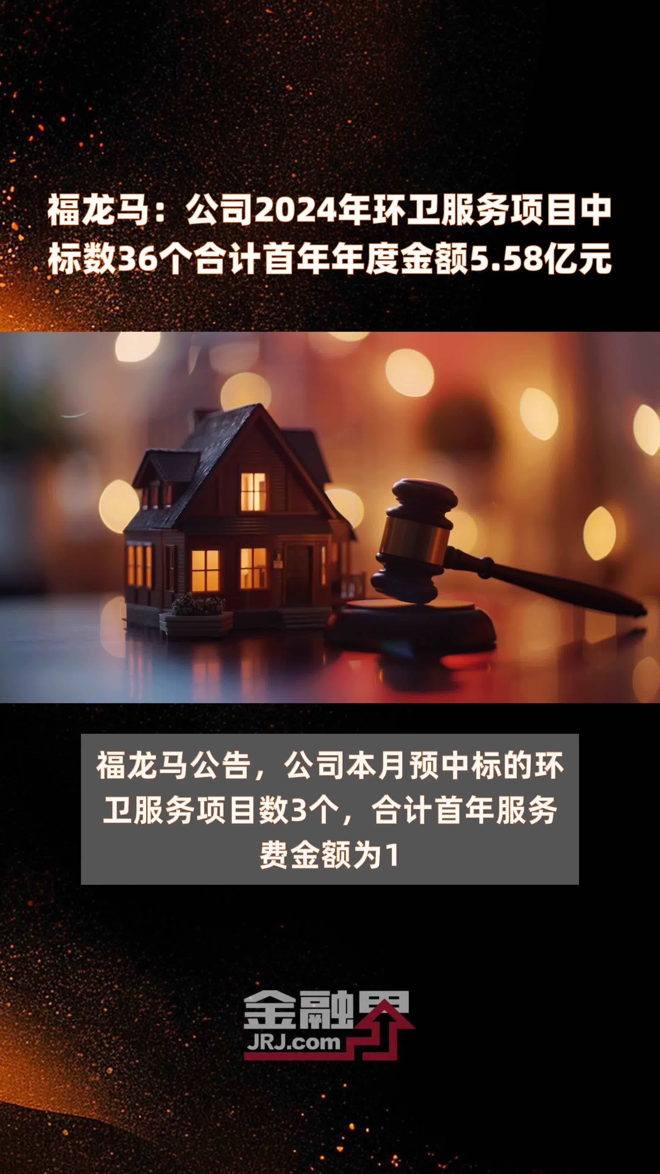 福龙马：公司2024年环卫服务项目中标数36个合计首年年度金额5.58亿元 |快报