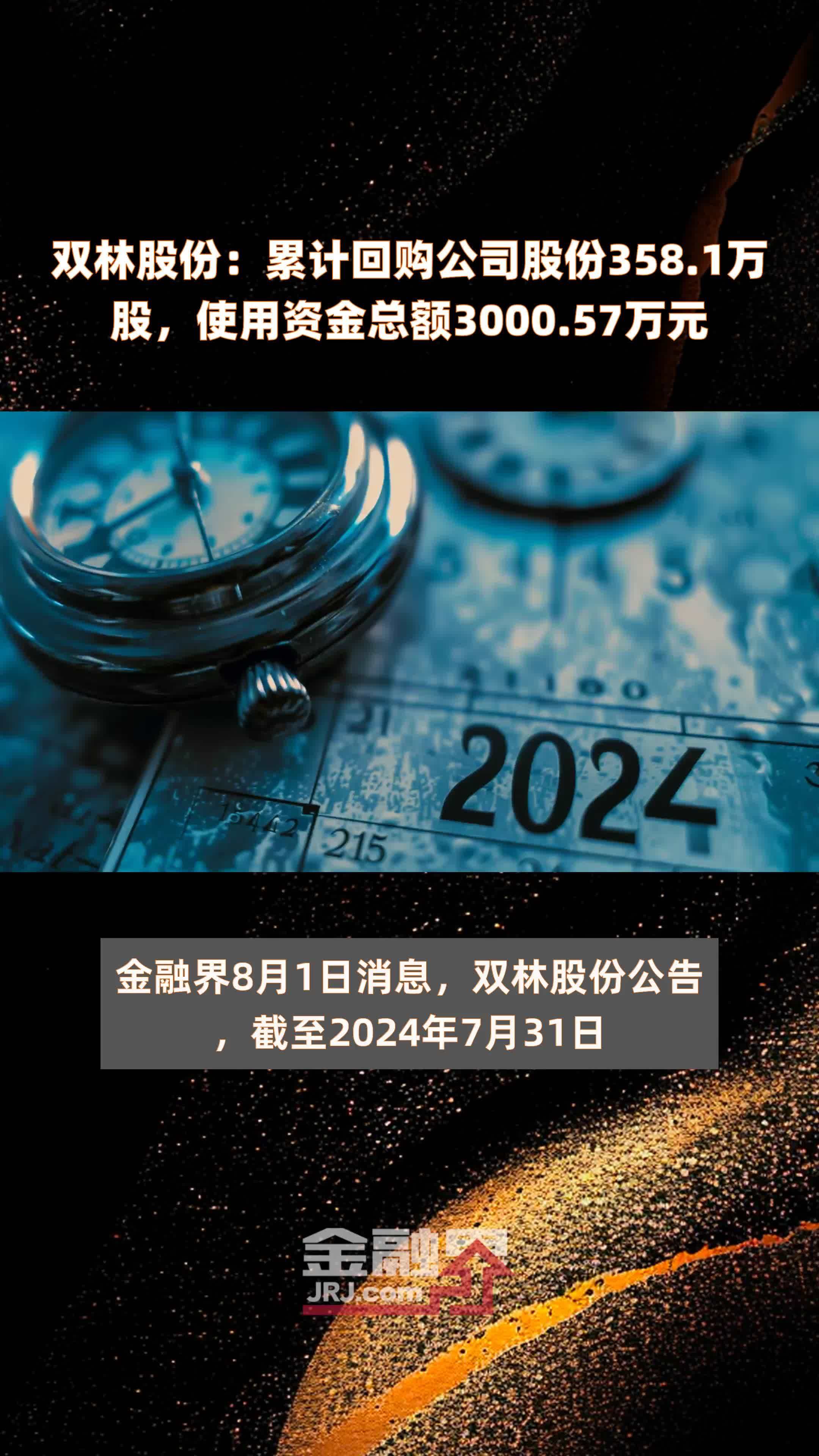 双林股份：累计回购公司股份358.1万股，使用资金总额3000.57万元 |快报