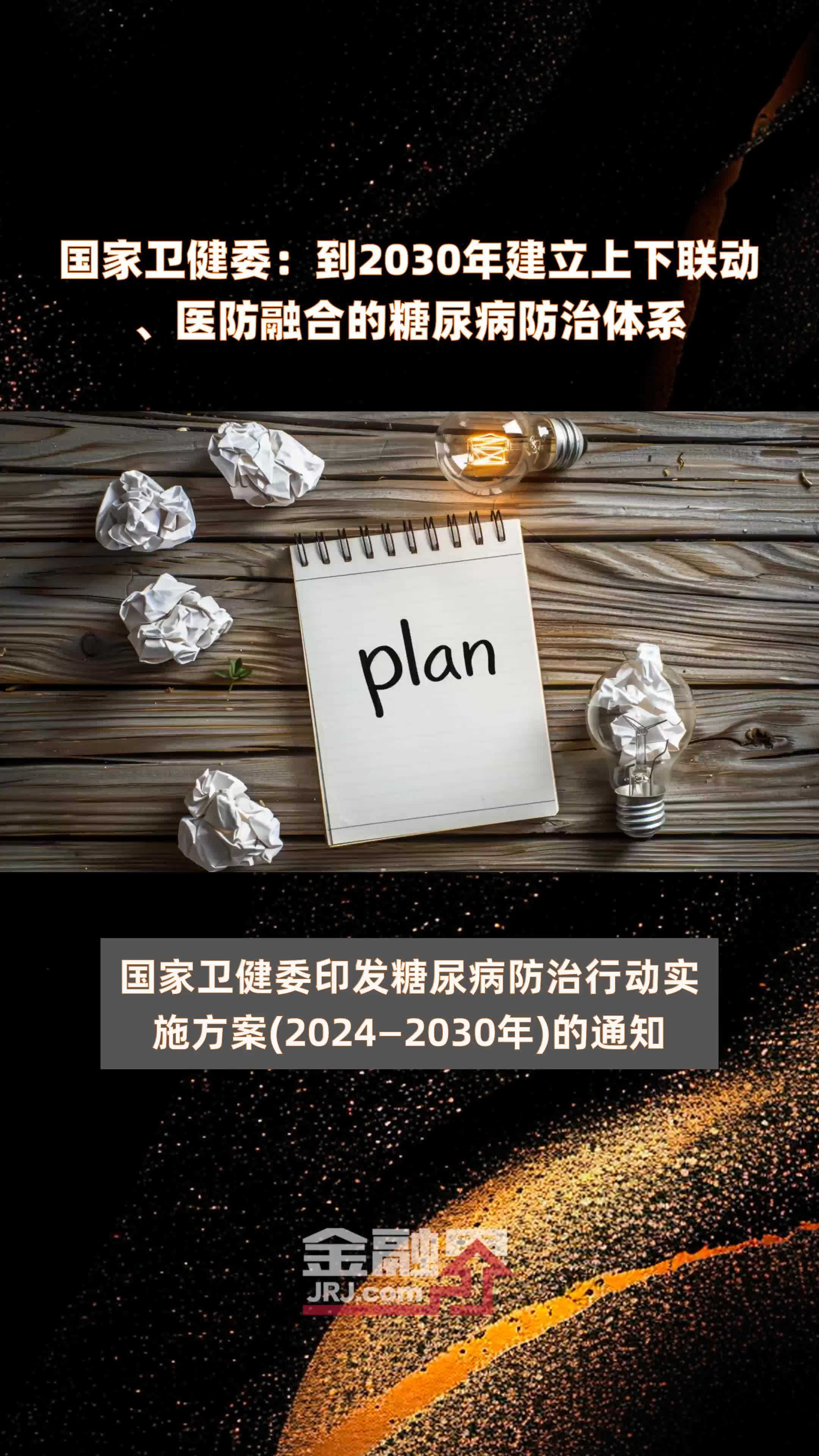 国家卫健委：到2030年建立上下联动、医防融合的糖尿病防治体系 |快报