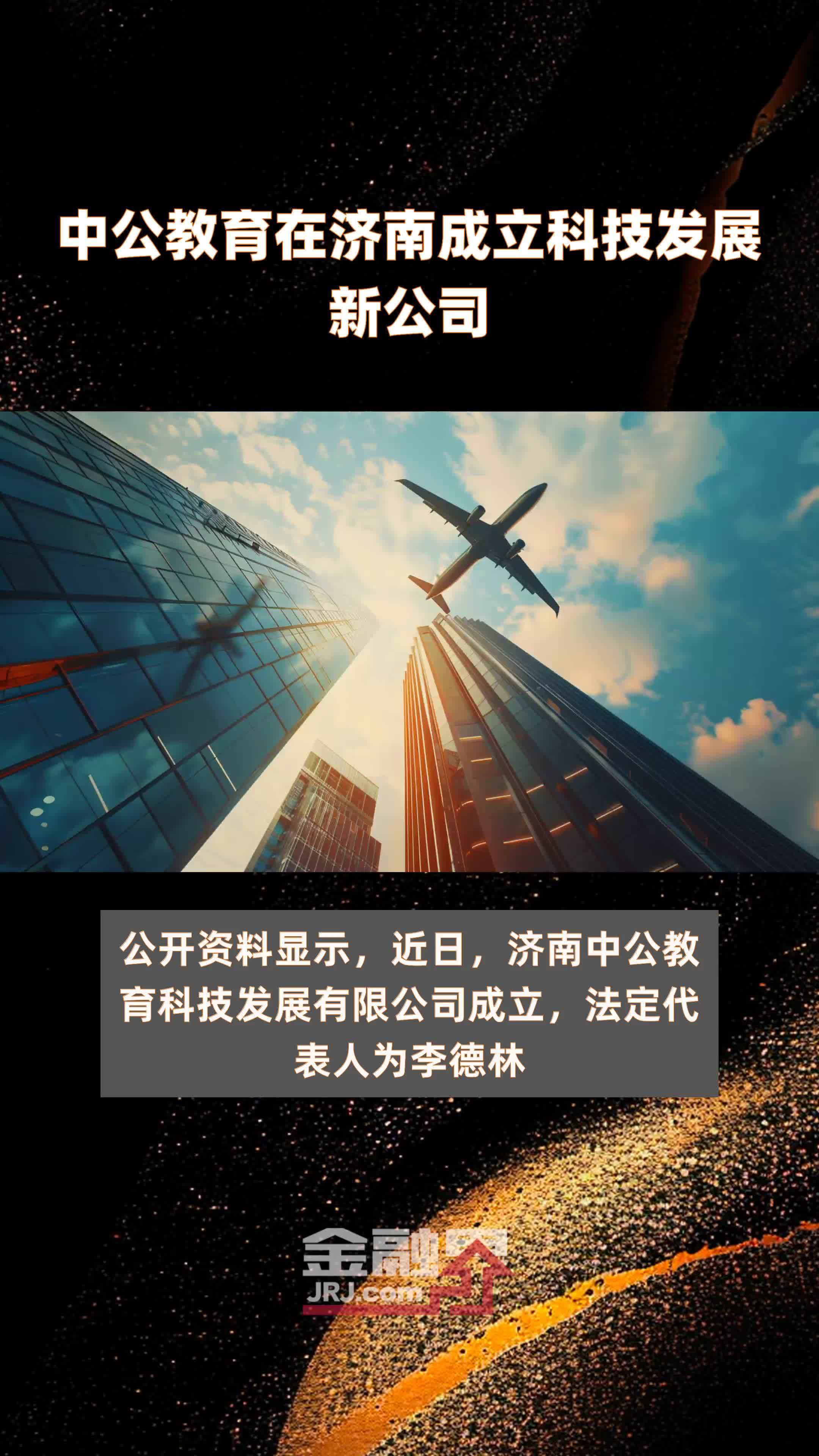 中公教育在济南成立科技发展新公司|快报