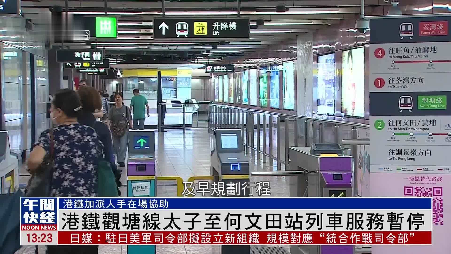 粤语报道｜港铁观塘线太子至何文田站列车服务暂停