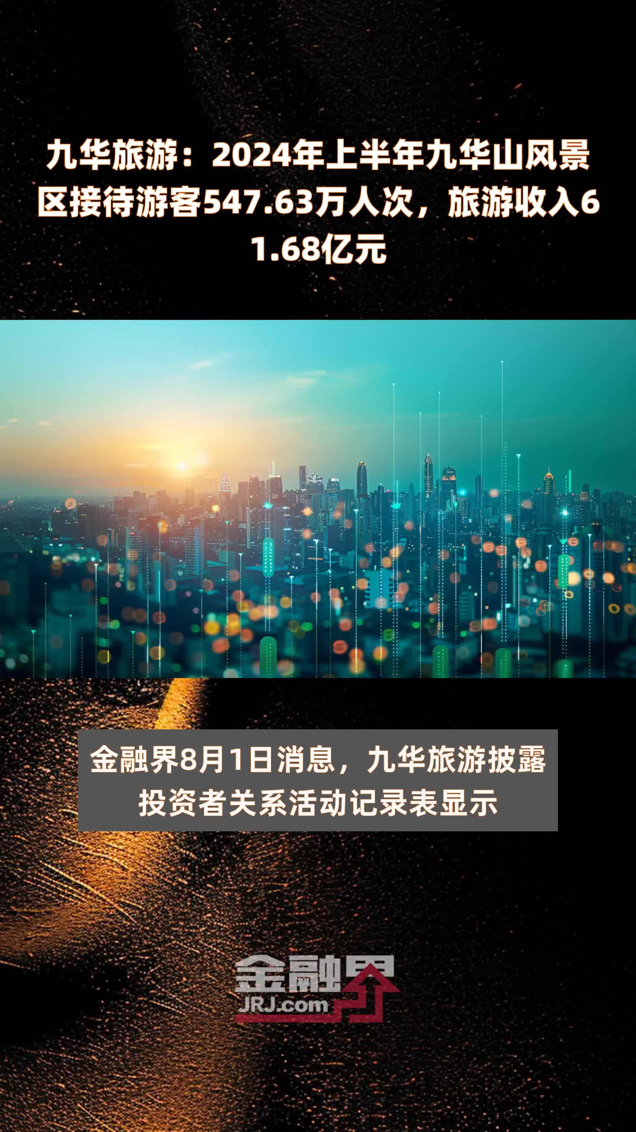 九华旅游：2024年上半年九华山风景区接待游客547.63万人次，旅游收入61.68亿元 |快报