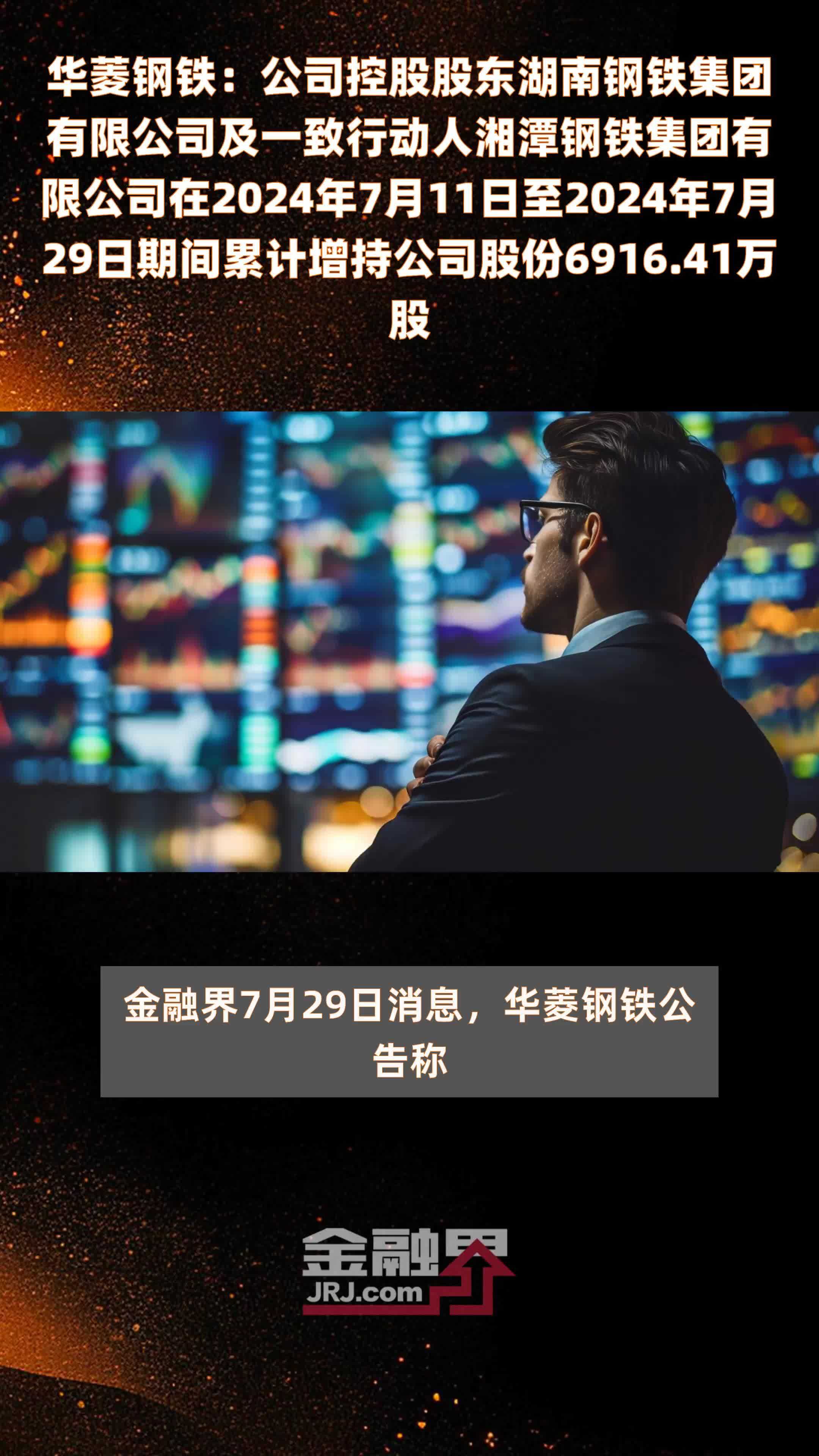 华菱钢铁：公司控股股东湖南钢铁集团有限公司及一致行动人湘潭钢铁集团有限公司在2024年7月11日至2024年7月29日期间累计增持公司股份6916.41万股 |快报