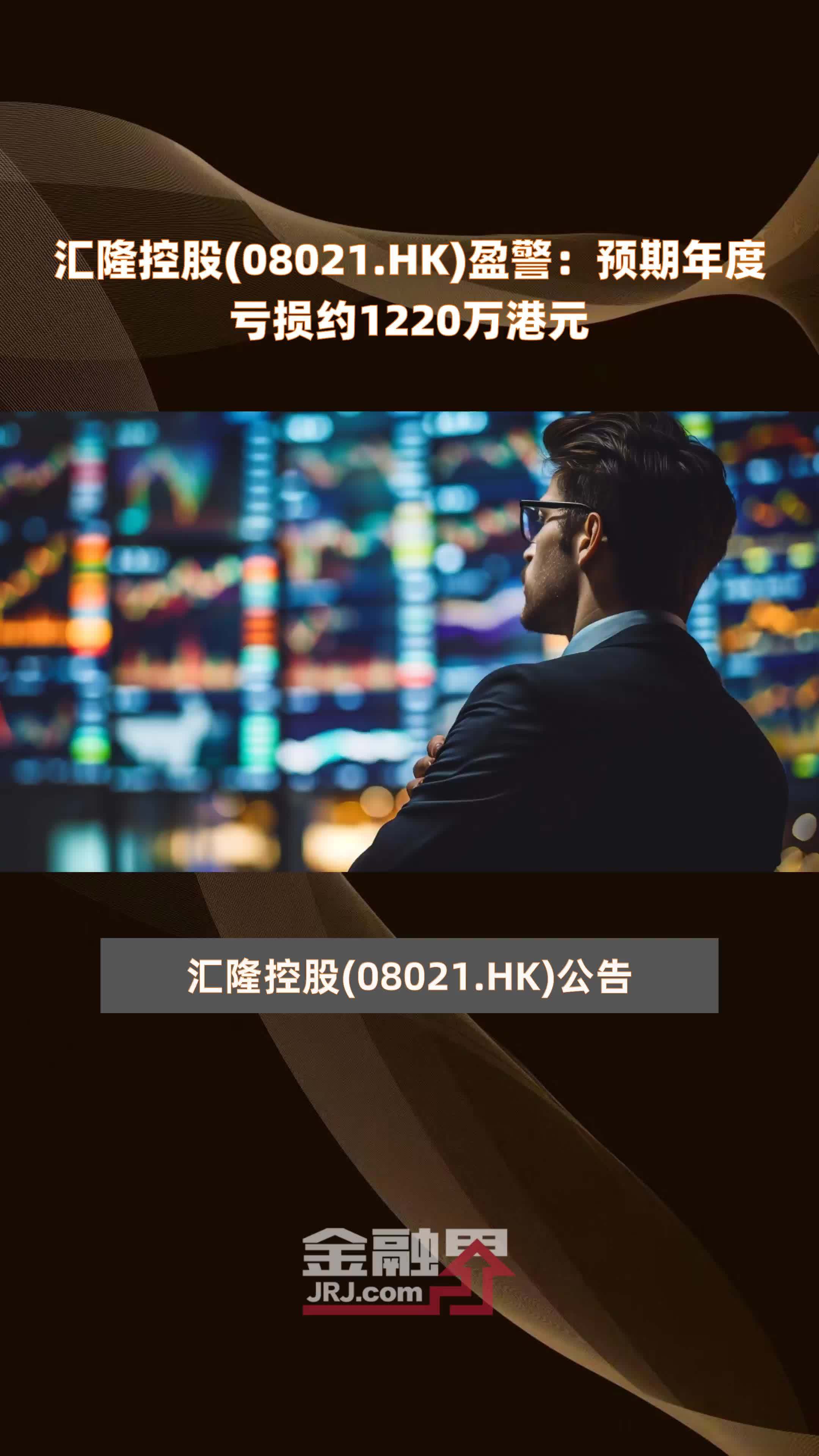 汇隆控股(08021.HK)盈警：预期年度亏损约1220万港元 |快报