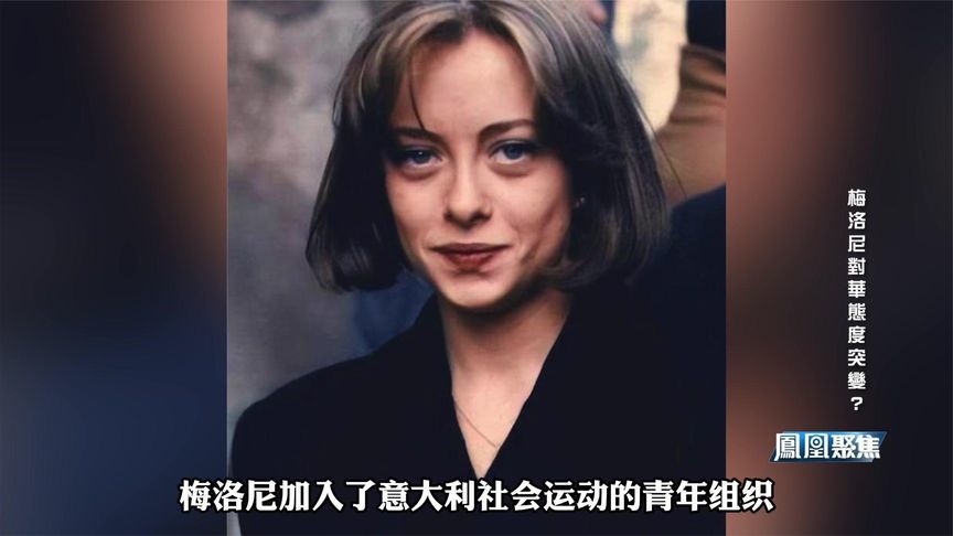 意大利政坛“辣妹子”梅洛尼，专家：她不服输，不认怂，自尊心强
