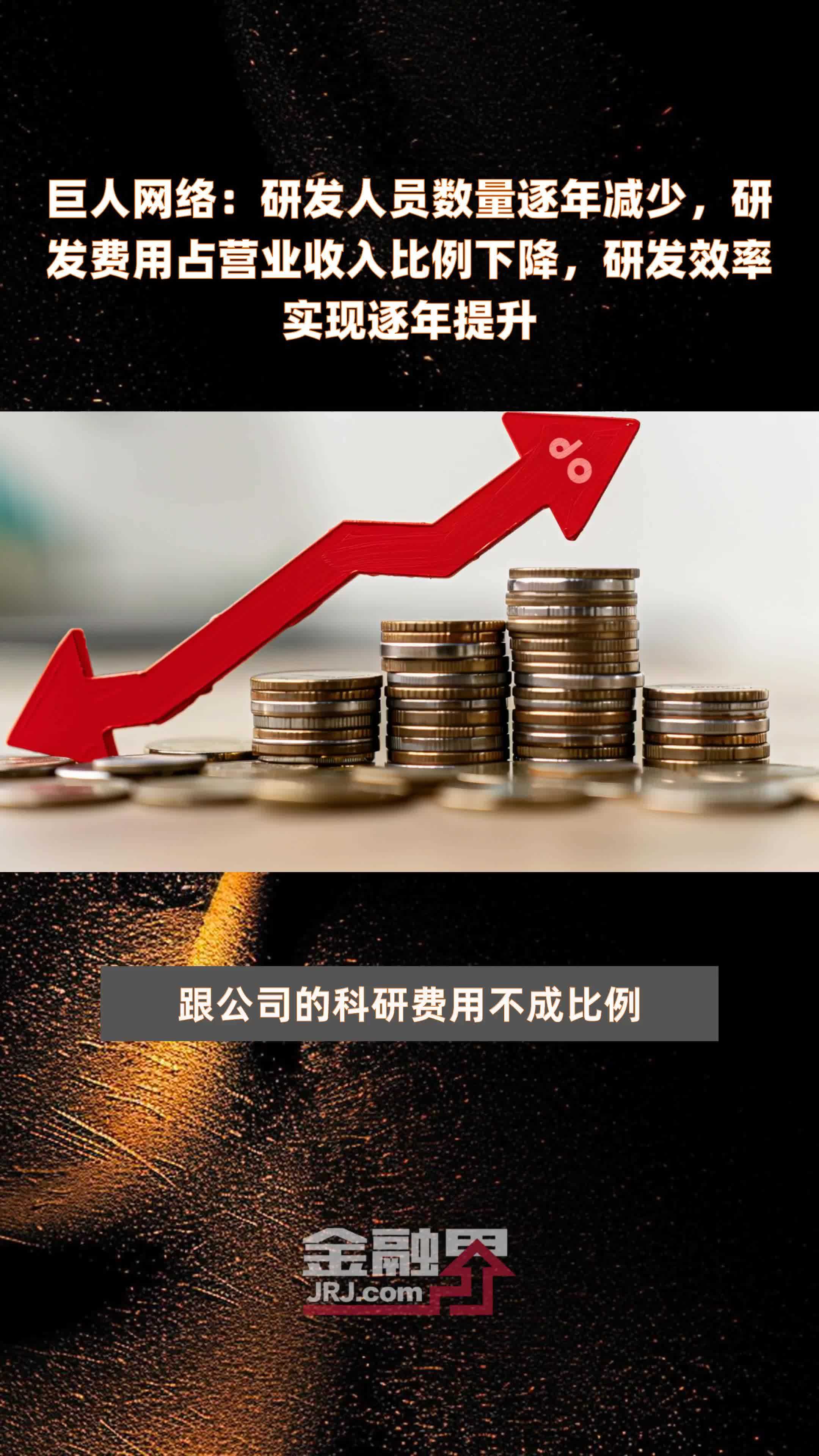 巨人网络：研发人员数量逐年减少，研发费用占营业收入比例下降，研发效率实现逐年提升|快报
