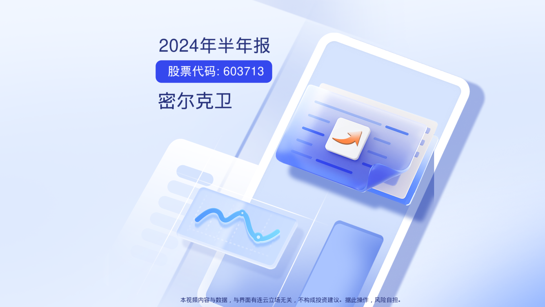 密尔克卫(603713.SH)发布中期业绩报告，2024年上半年，公司实现营收59.92亿元，同比上涨32.35%