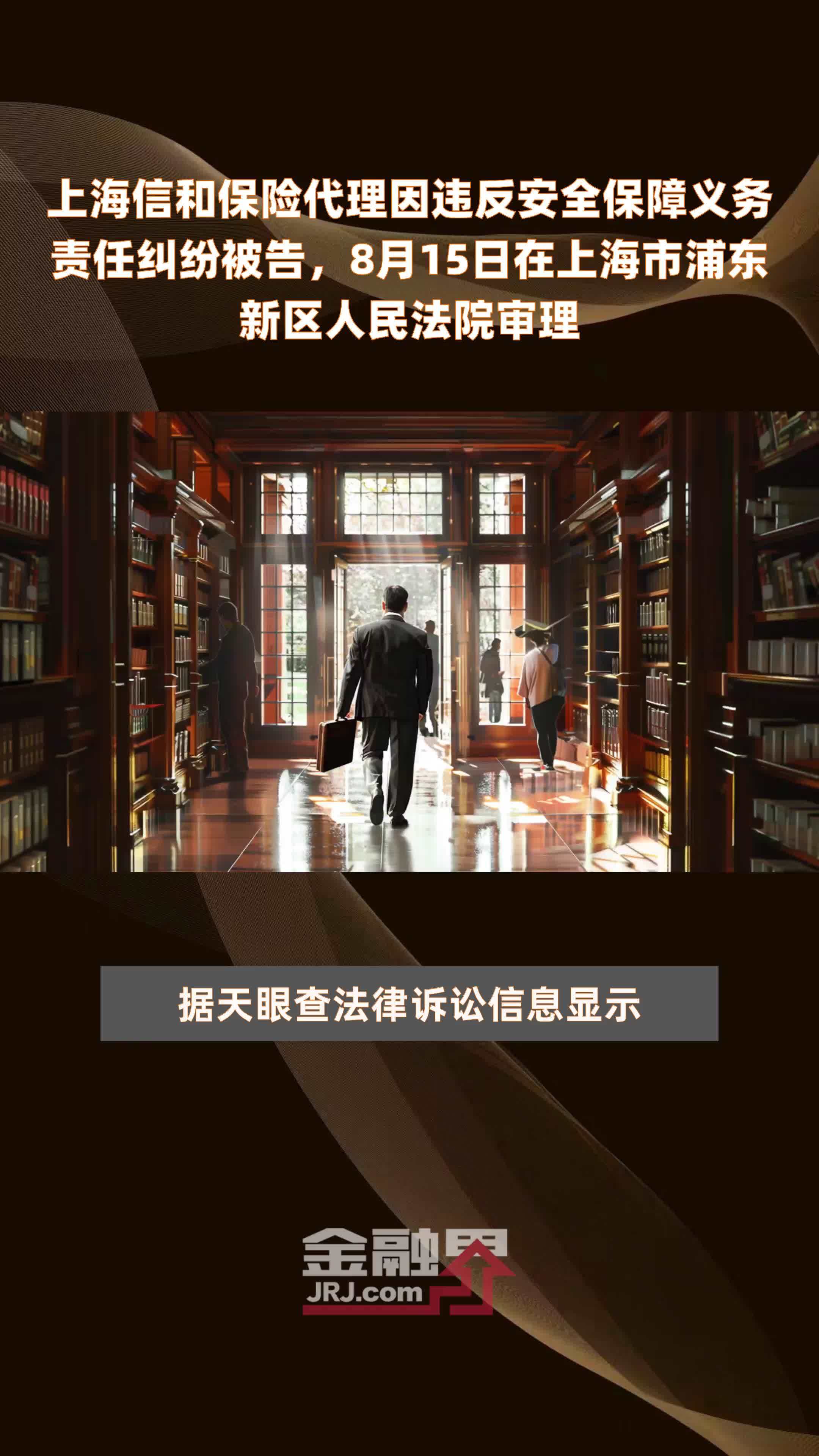 上海信和保险代理因违反安全保障义务责任纠纷被告，8月15日在上海市浦东新区人民法院审理 |快报