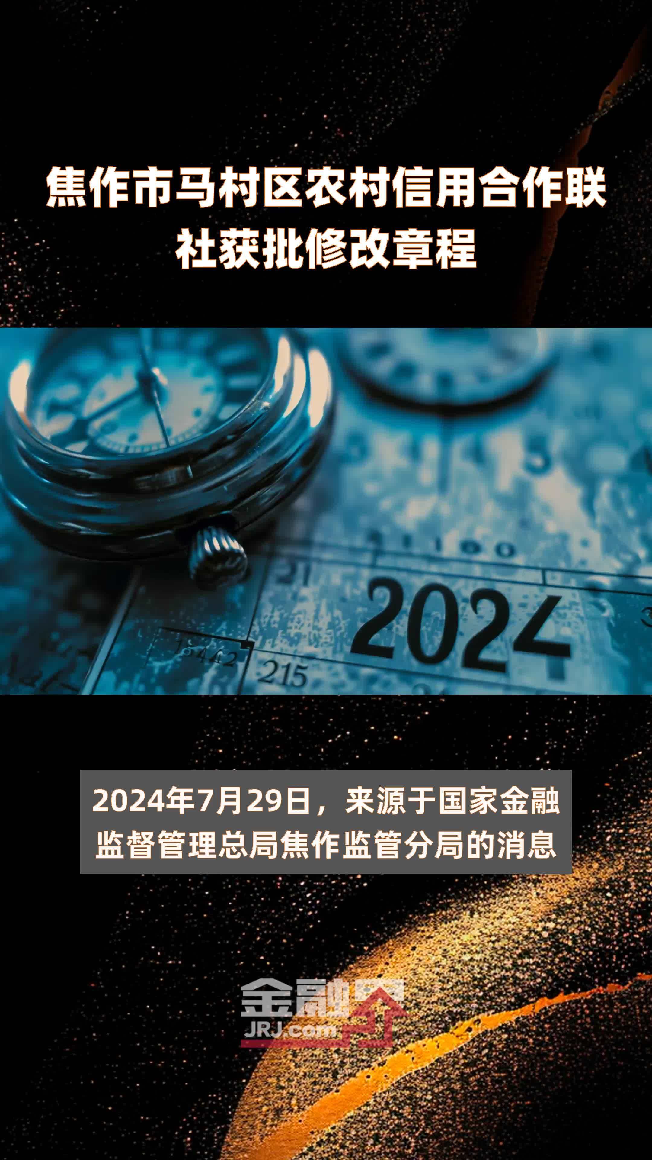 焦作市马村区农村信用合作联社获批修改章程|快报