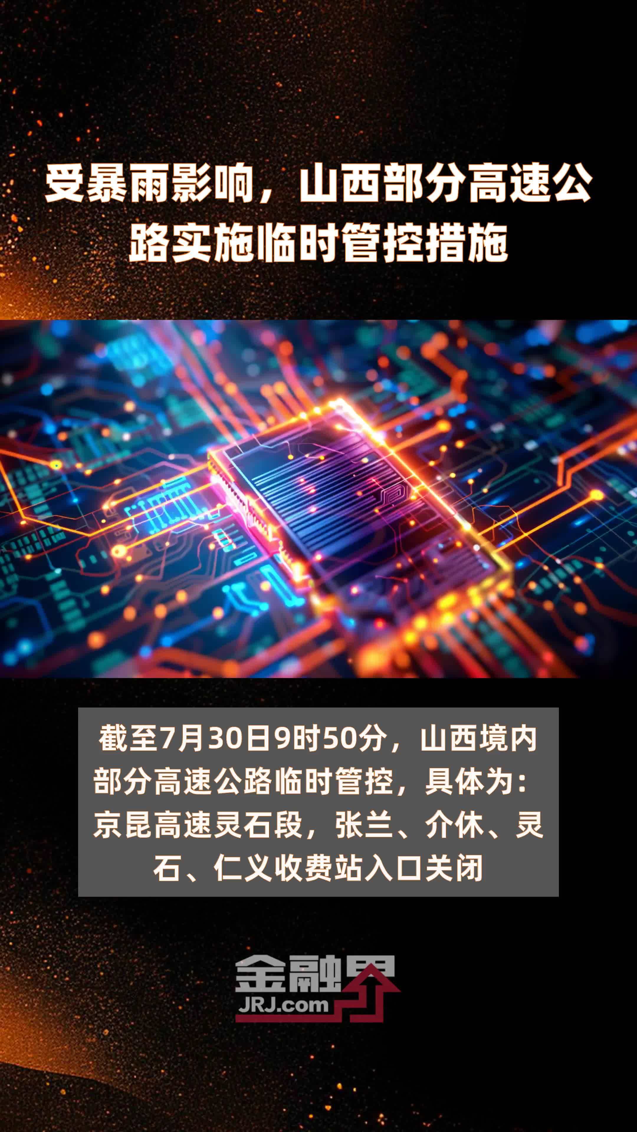 受暴雨影响，山西部分高速公路实施临时管控措施|快报