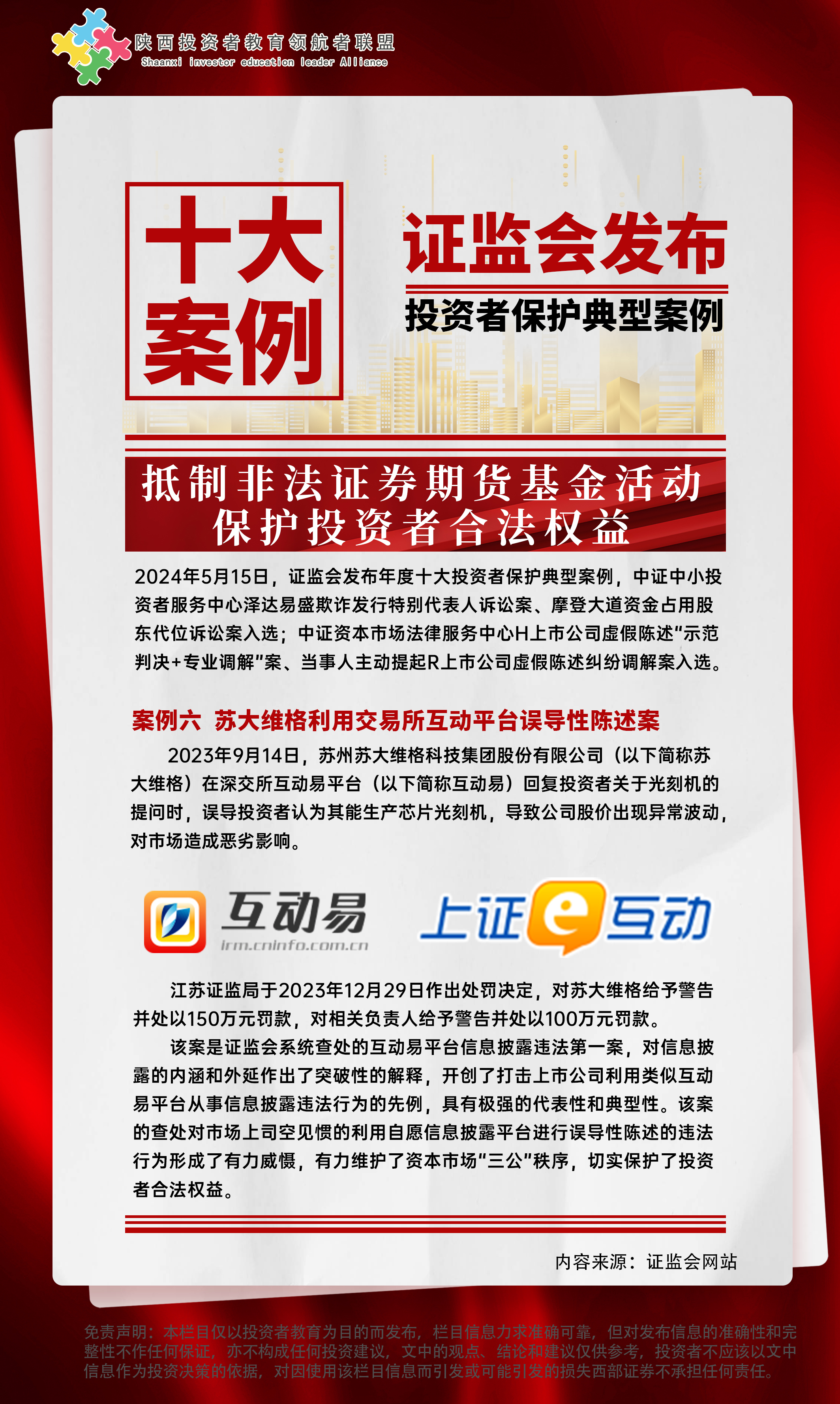 【陕西投教】投资者十大保护案例六