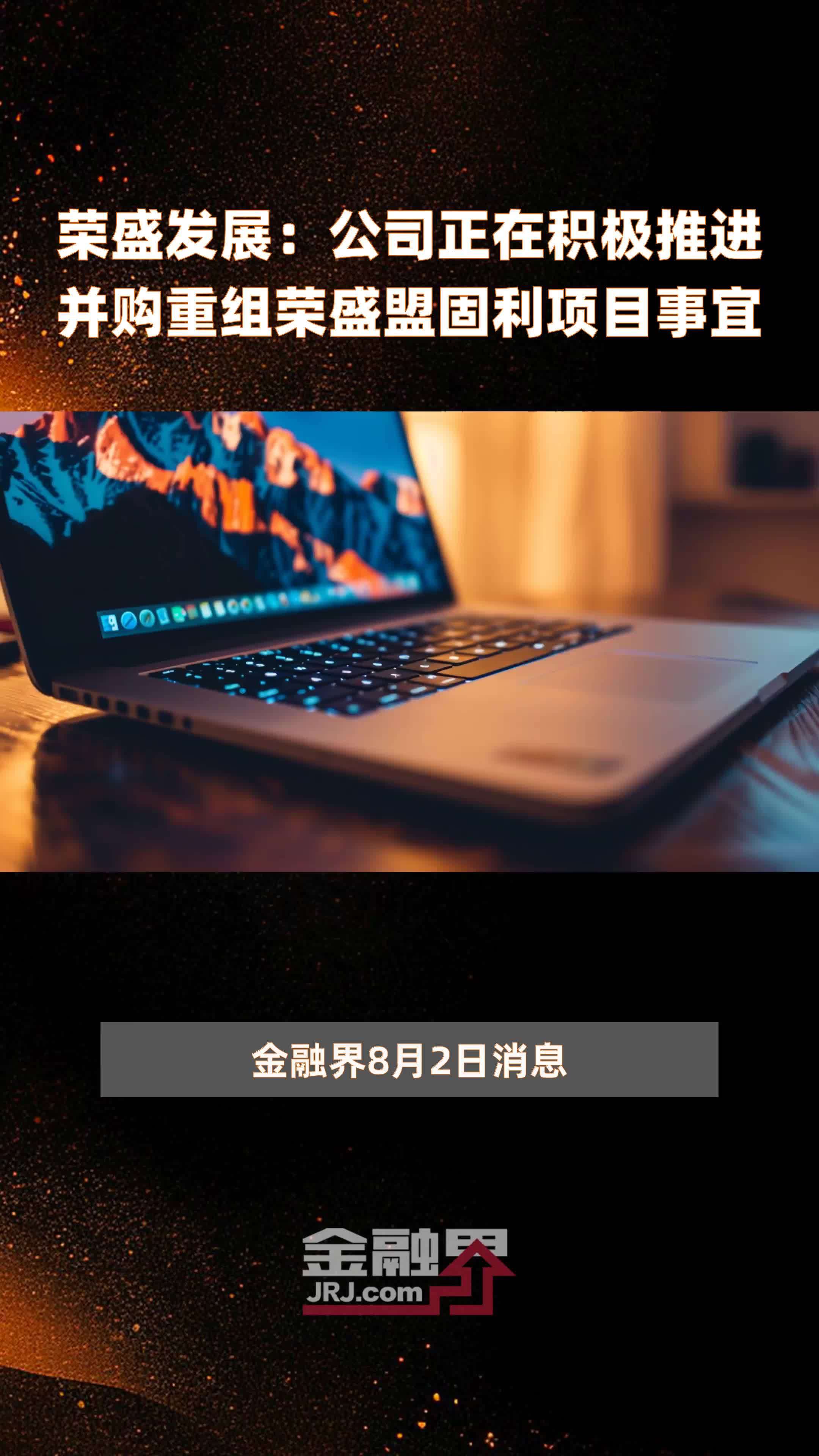 荣盛发展：公司正在积极推进并购重组荣盛盟固利项目事宜|快报