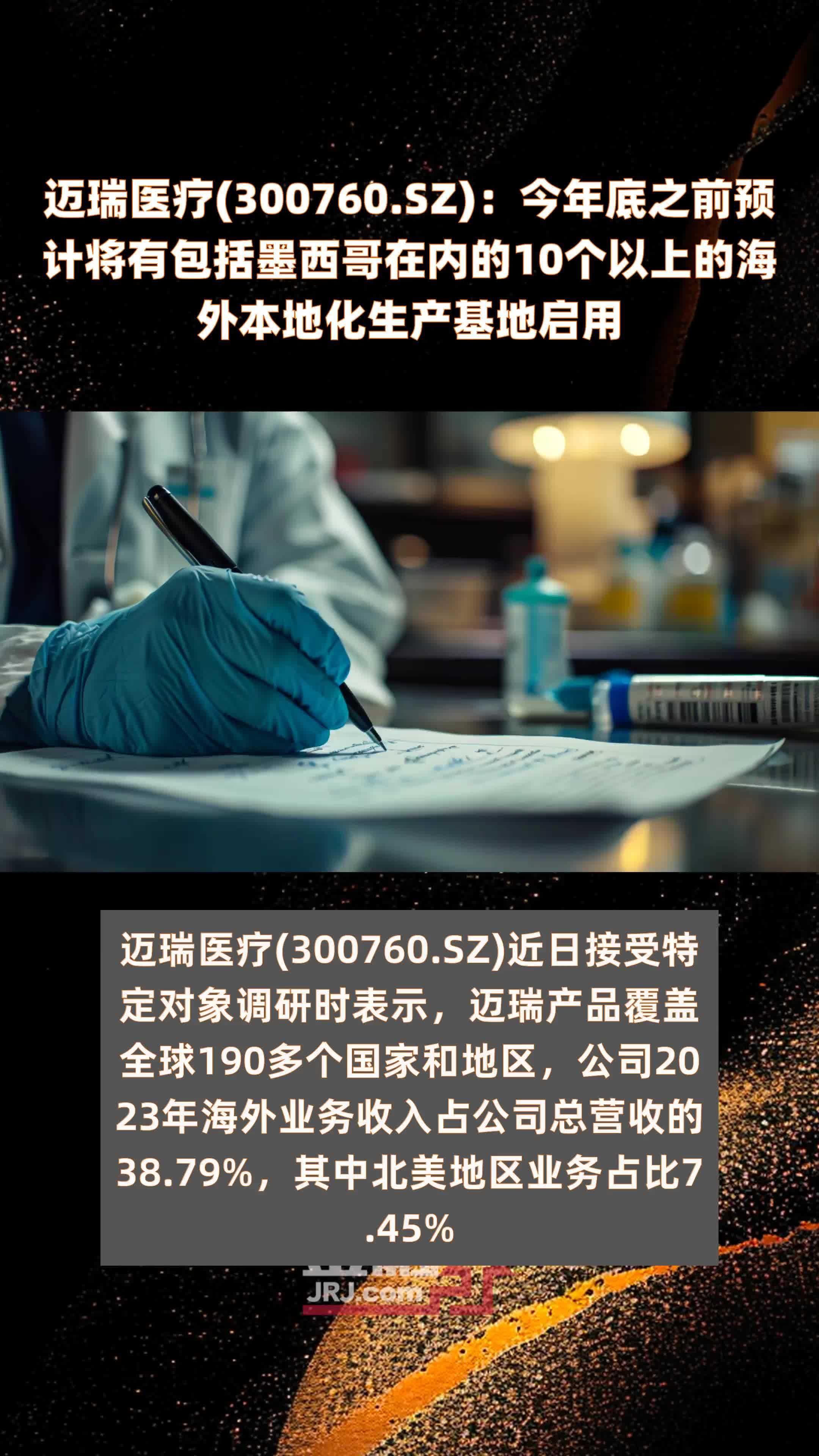 迈瑞医疗(300760.SZ)：今年底之前预计将有包括墨西哥在内的10个以上的海外本地化生产基地启用 |快报