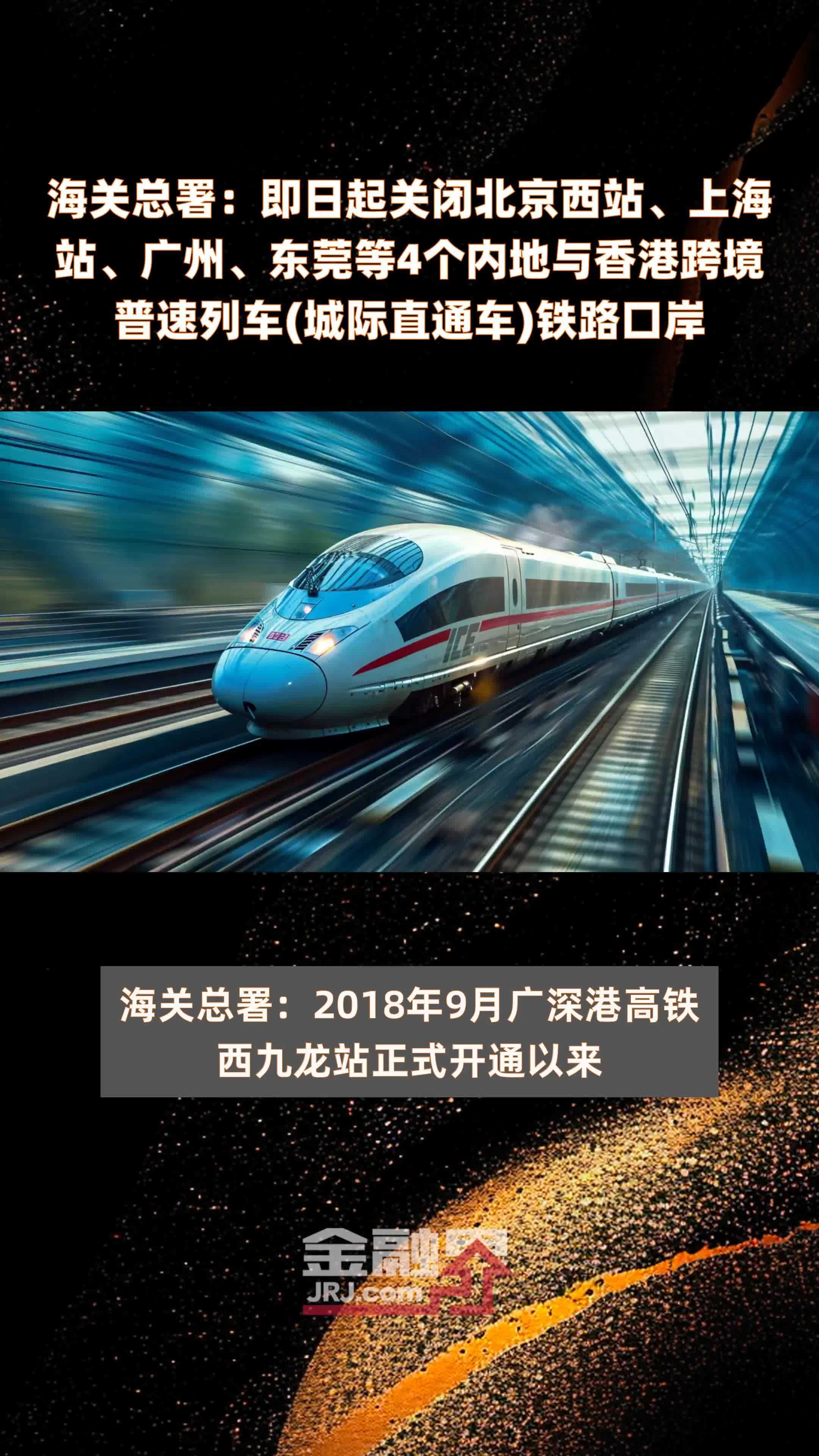海关总署：即日起关闭北京西站、上海站、广州、东莞等4个内地与香港跨境普速列车(城际直通车)铁路口岸 |快报