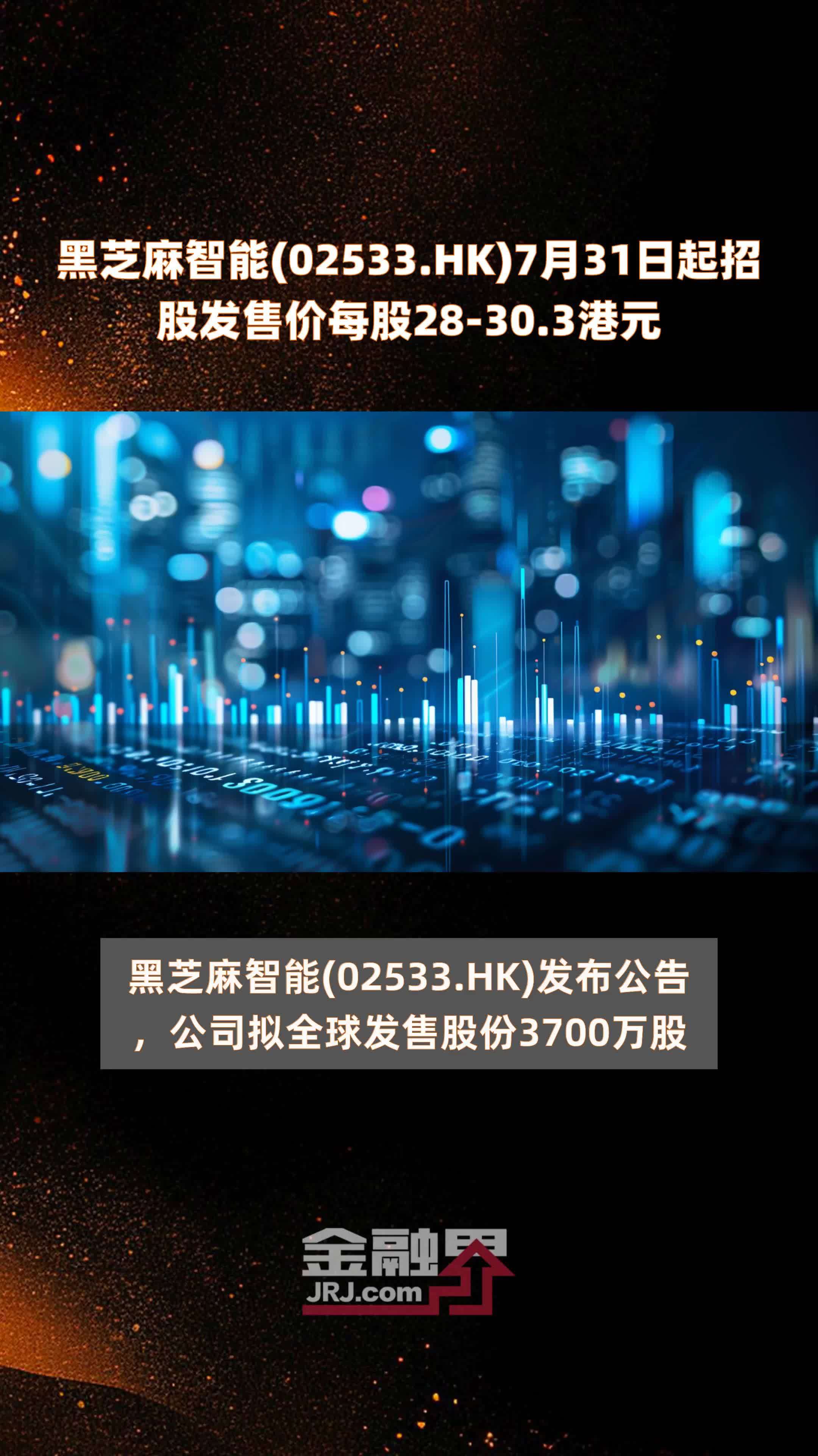 黑芝麻智能(02533.HK)7月31日起招股发售价每股28-30.3港元 |快报