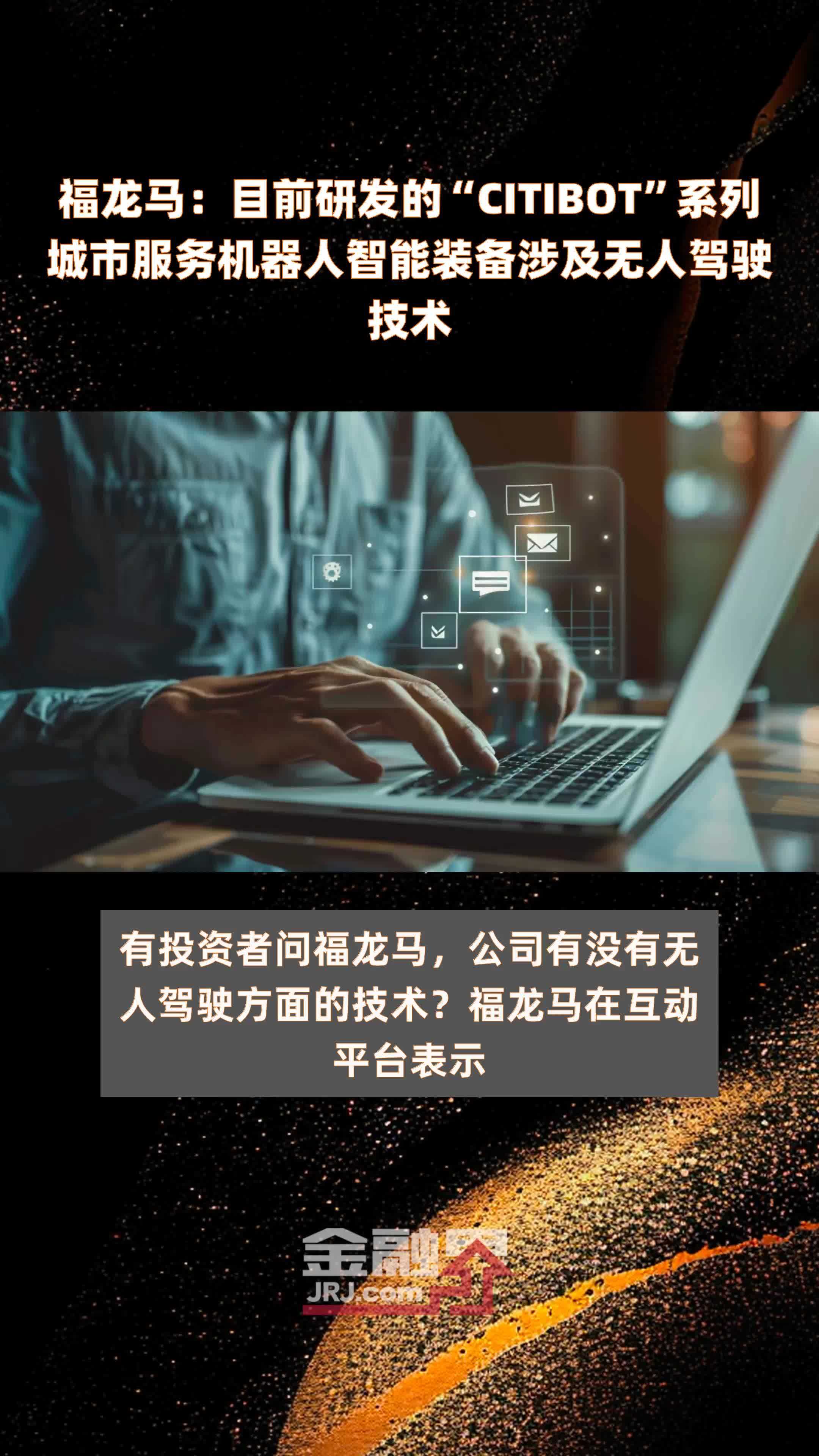福龙马：目前研发的“CITIBOT”系列城市服务机器人智能装备涉及无人驾驶技术|快报