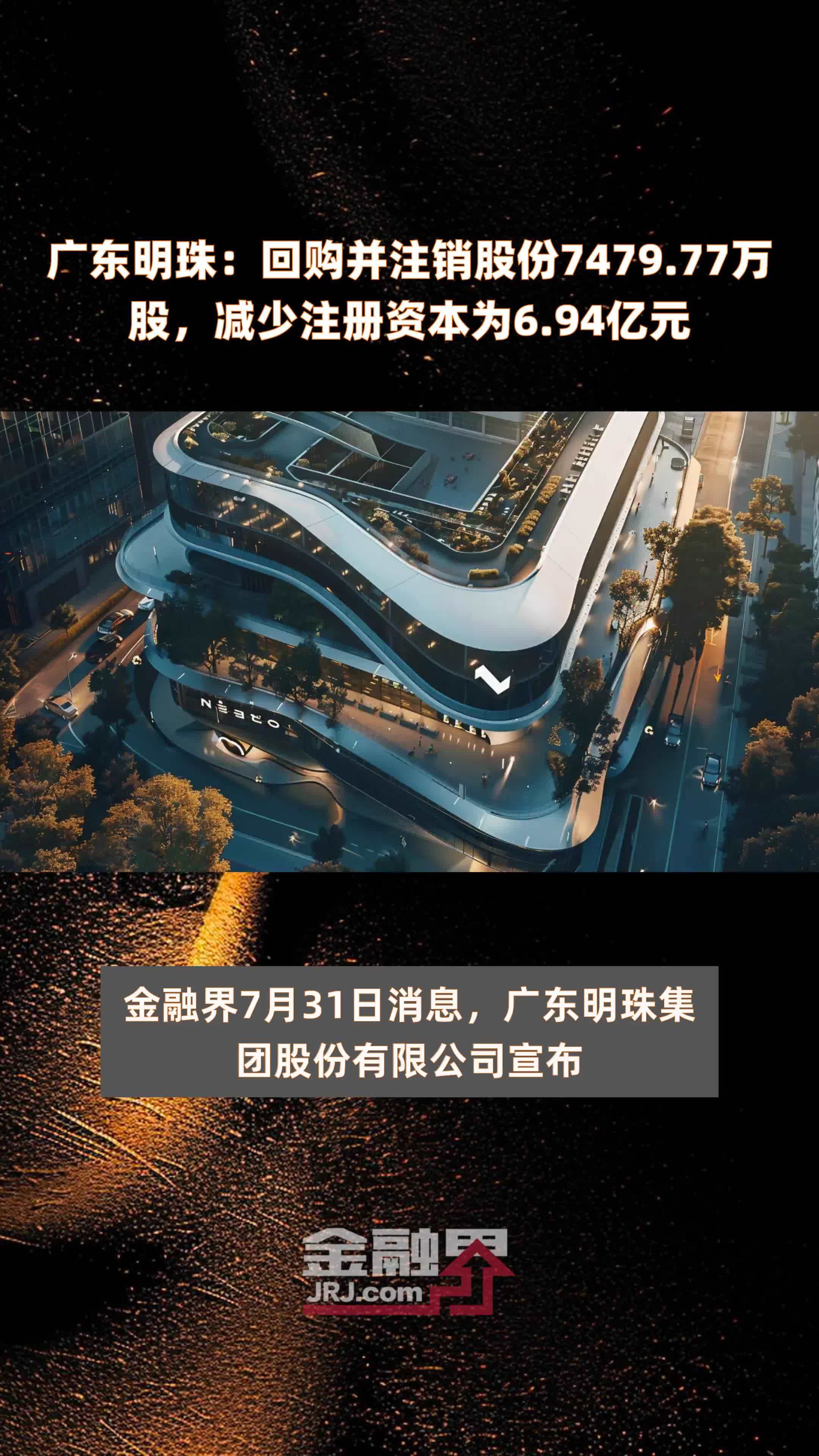 广东明珠:回购并注销股份7479.77万股,减少注册资本为6.