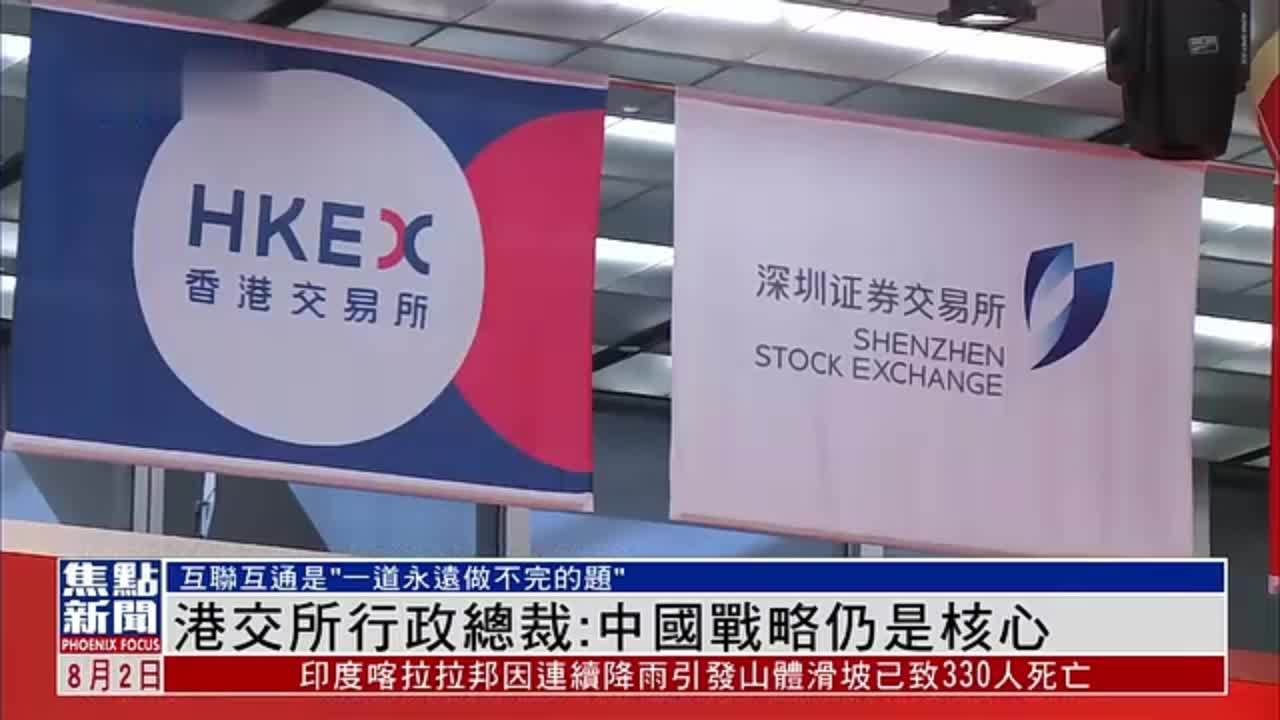 港交所行政总裁：中国战略仍是核心