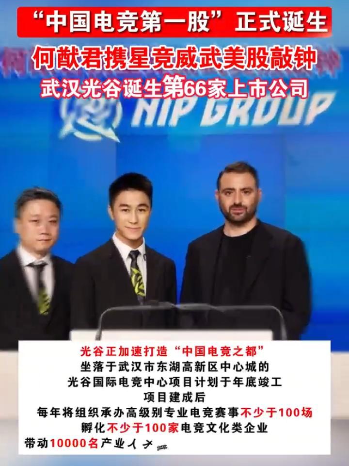 “中国电竞第一股”正式诞生，何猷君携星竞威武美股敲钟，武汉光谷诞生第66家上市公司#电竞第一股