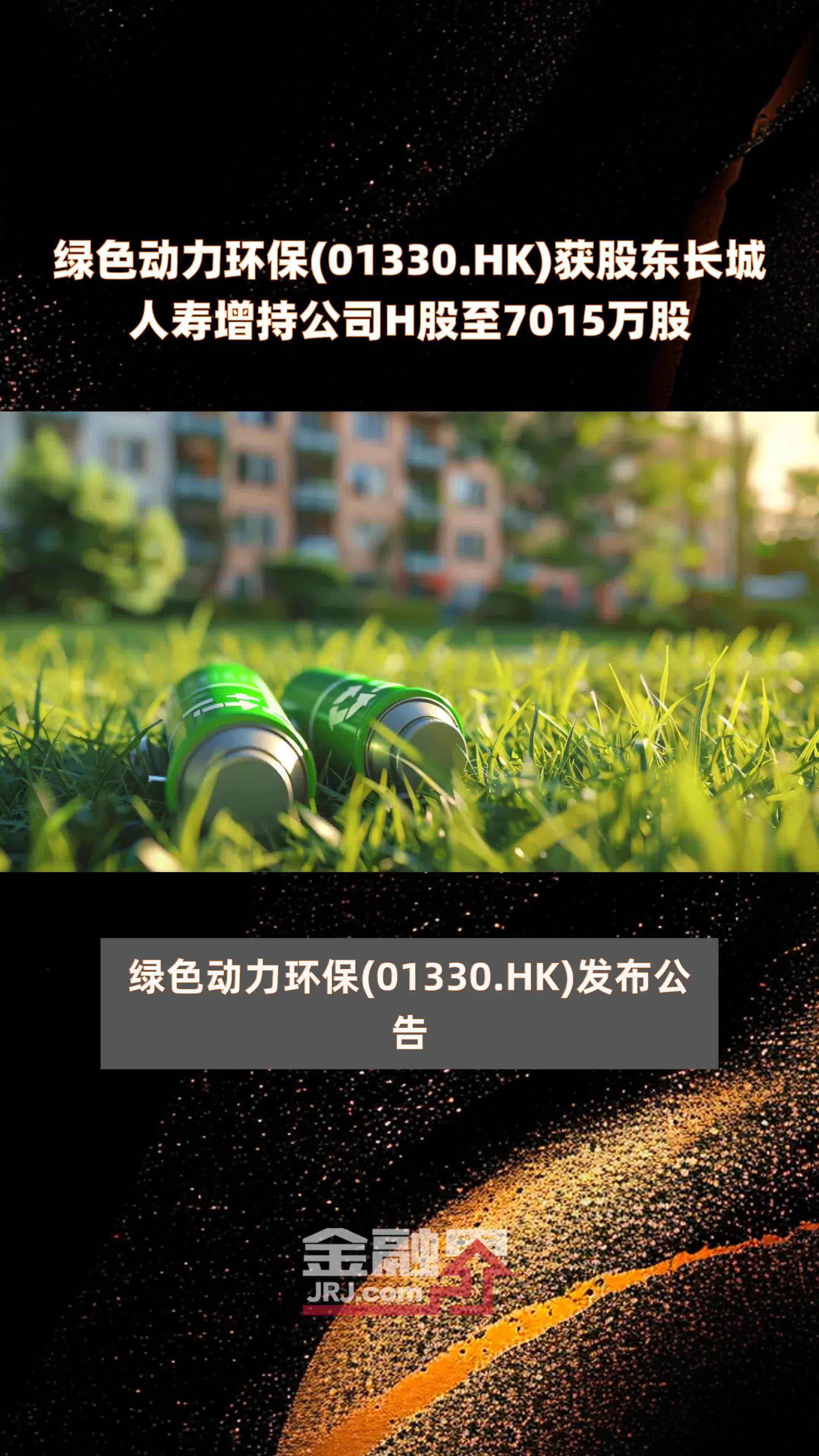 绿色动力环保(01330.HK)获股东长城人寿增持公司H股至7015万股 |快报
