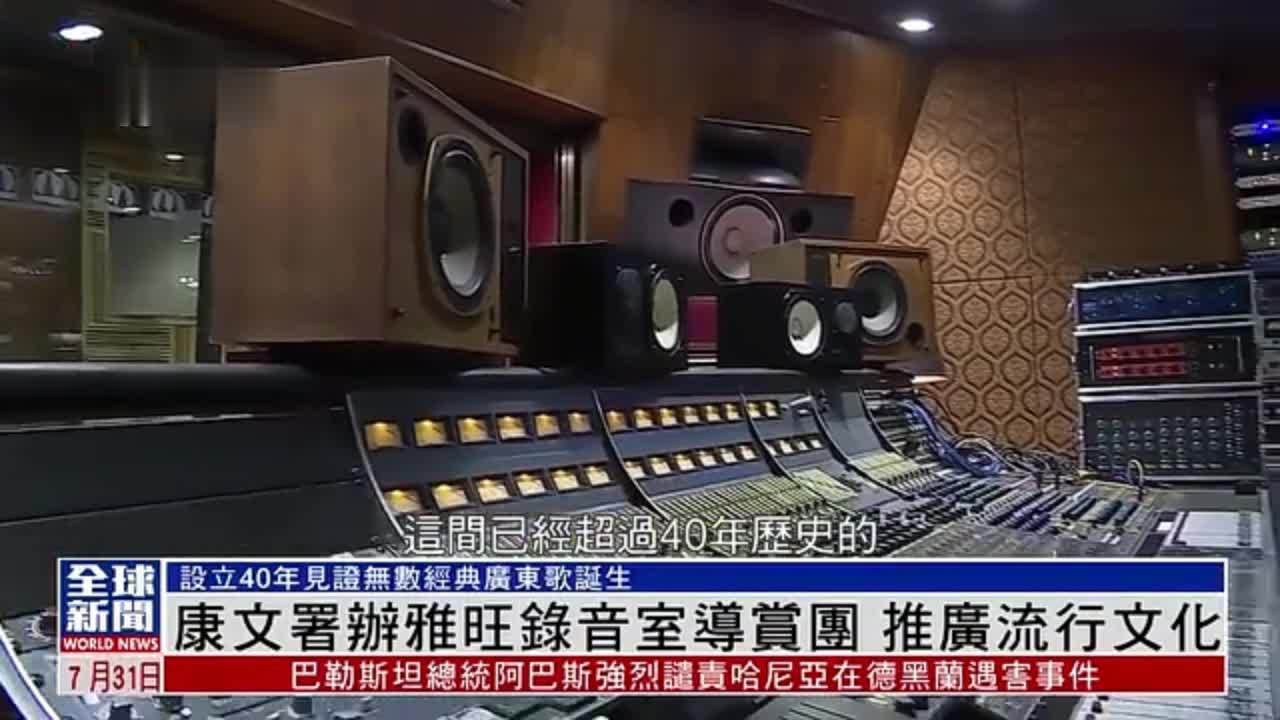 粤语报道｜香港康文署办雅旺录音室导赏团 推广流行文化