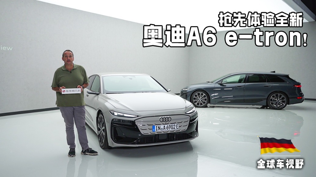 A6变纯电，明年国产！抢先体验全新奥迪A6 e-tron| 全球车视野