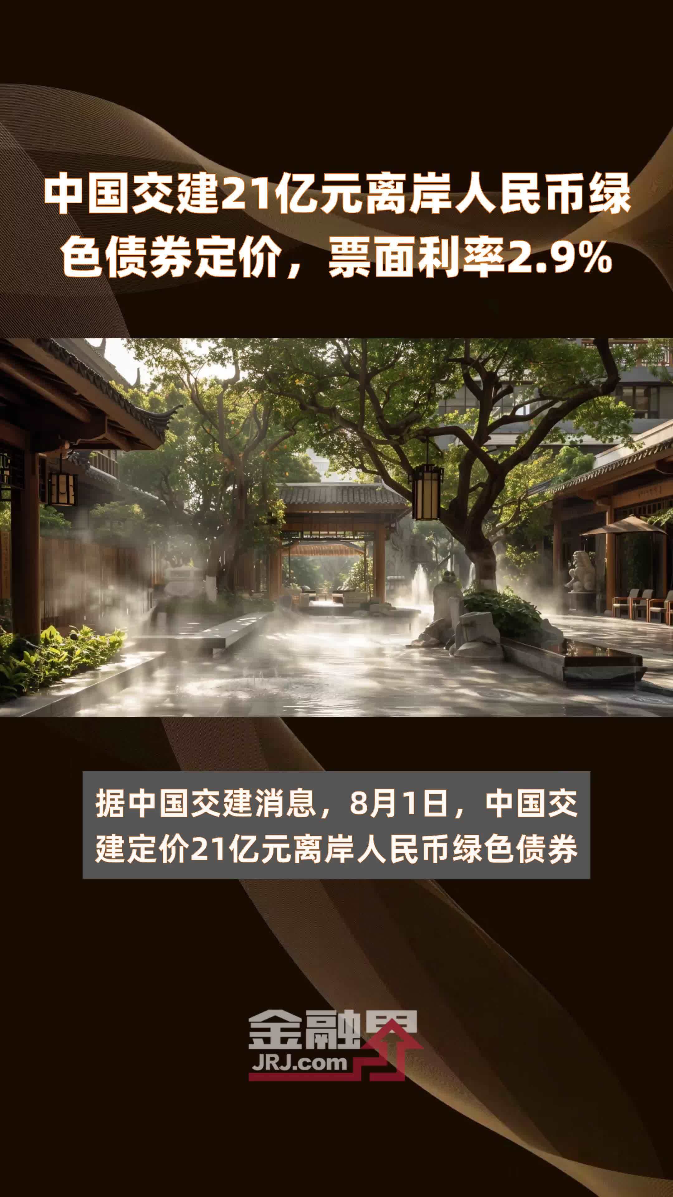 中国交建21亿元离岸人民币绿色债券定价，票面利率2.9% |快报