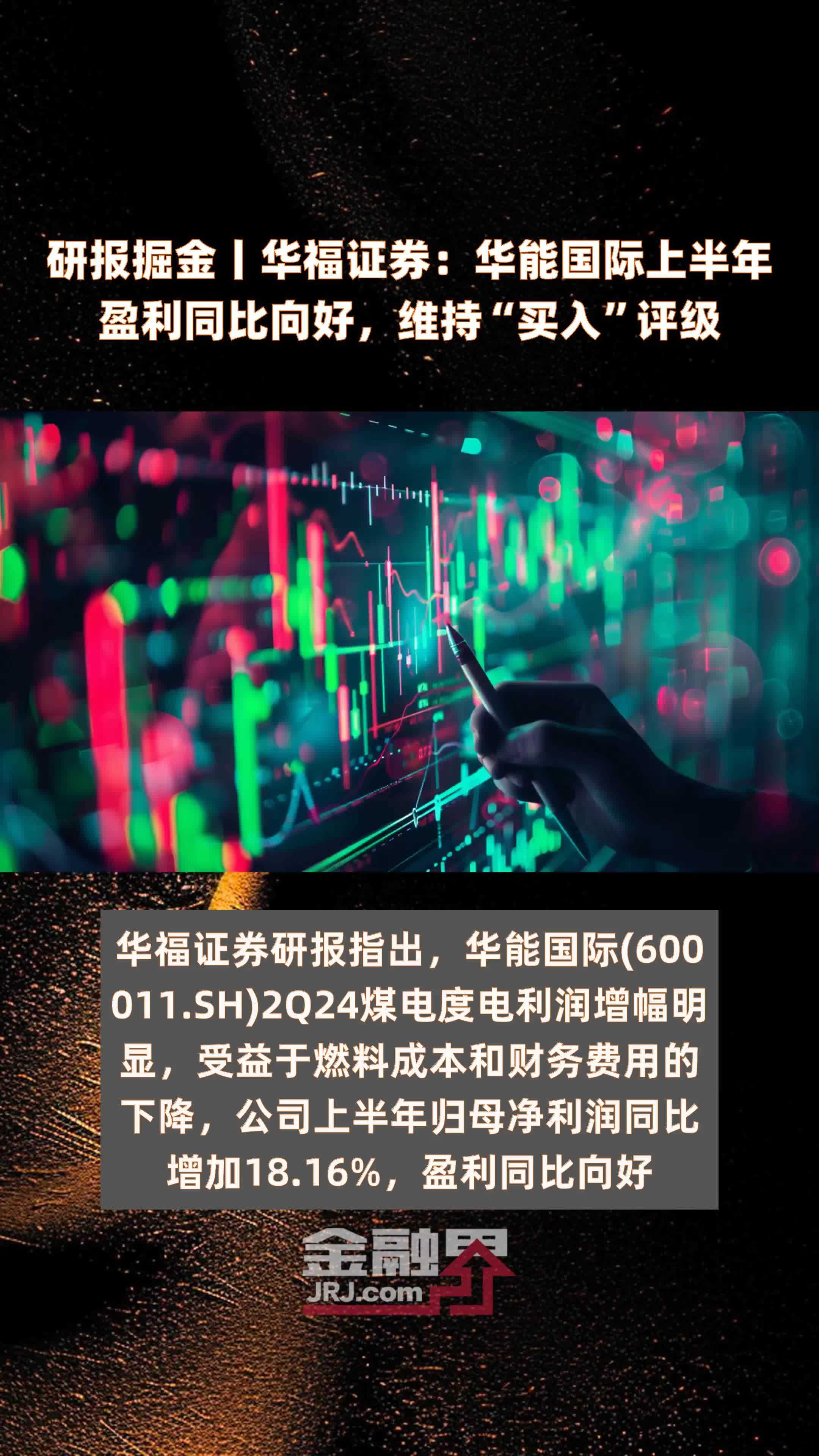 研报掘金丨华福证券：华能国际上半年盈利同比向好，维持“买入”评级|快报