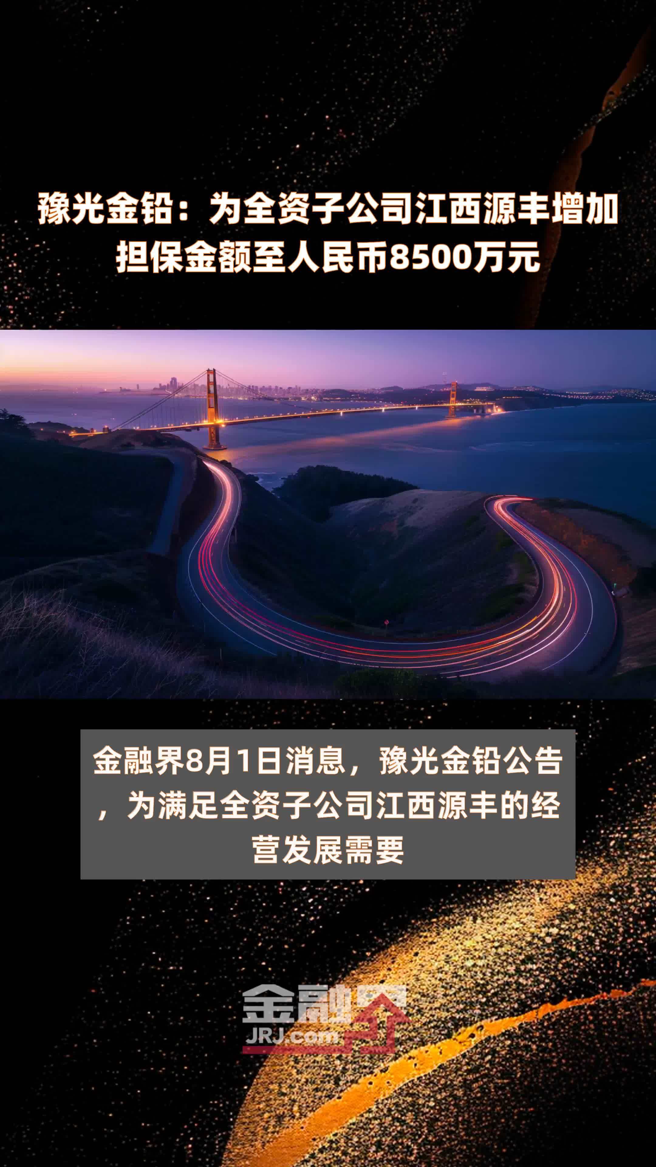 豫光金铅：为全资子公司江西源丰增加担保金额至人民币8500万元 |快报