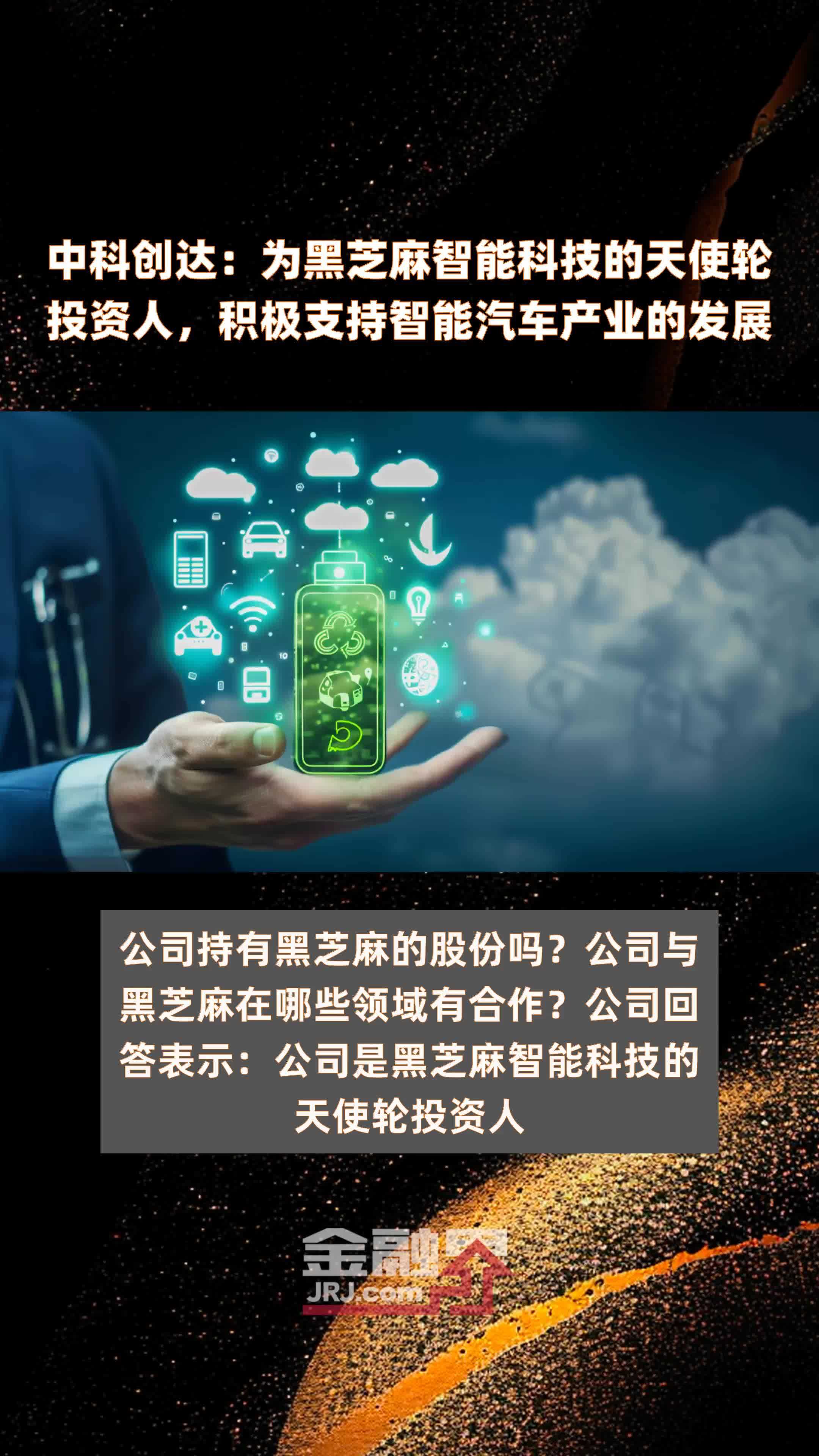 中科创达：为黑芝麻智能科技的天使轮投资人，积极支持智能汽车产业的发展|快报