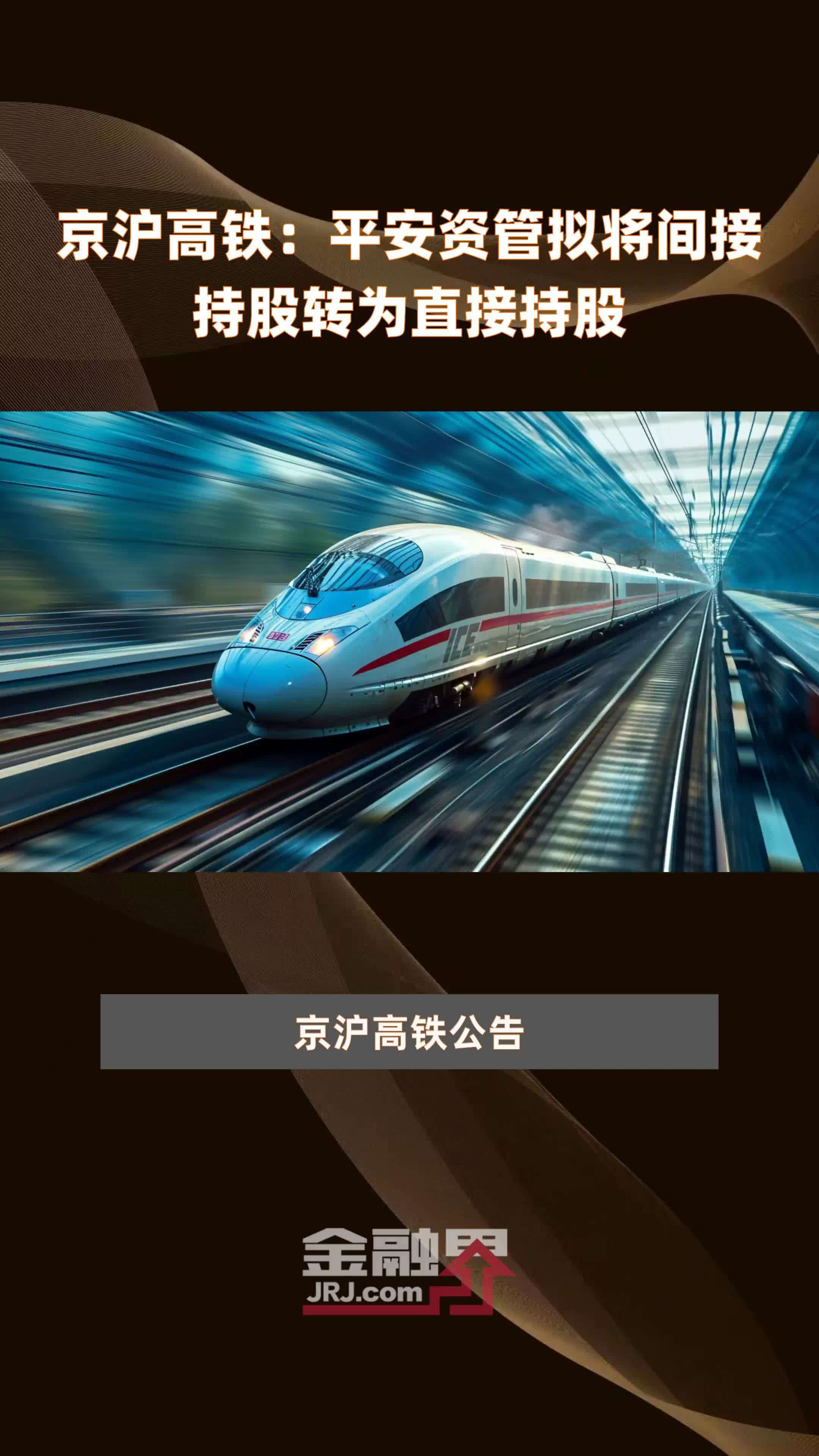 京沪高铁：平安资管拟将间接持股转为直接持股|快报