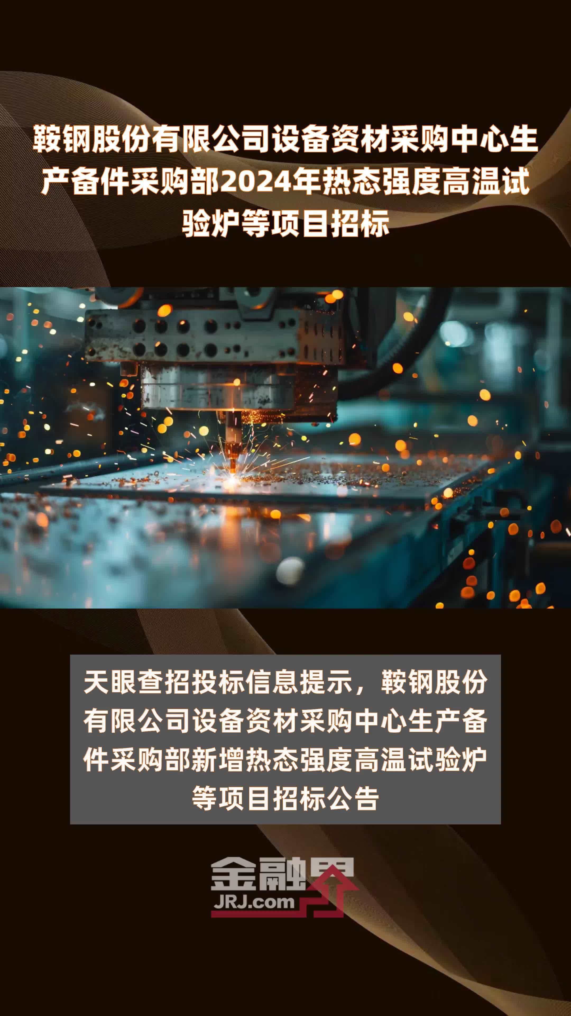 鞍钢股份有限公司设备资材采购中心生产备件采购部2024年热态强度高温试验炉等项目招标 |快报