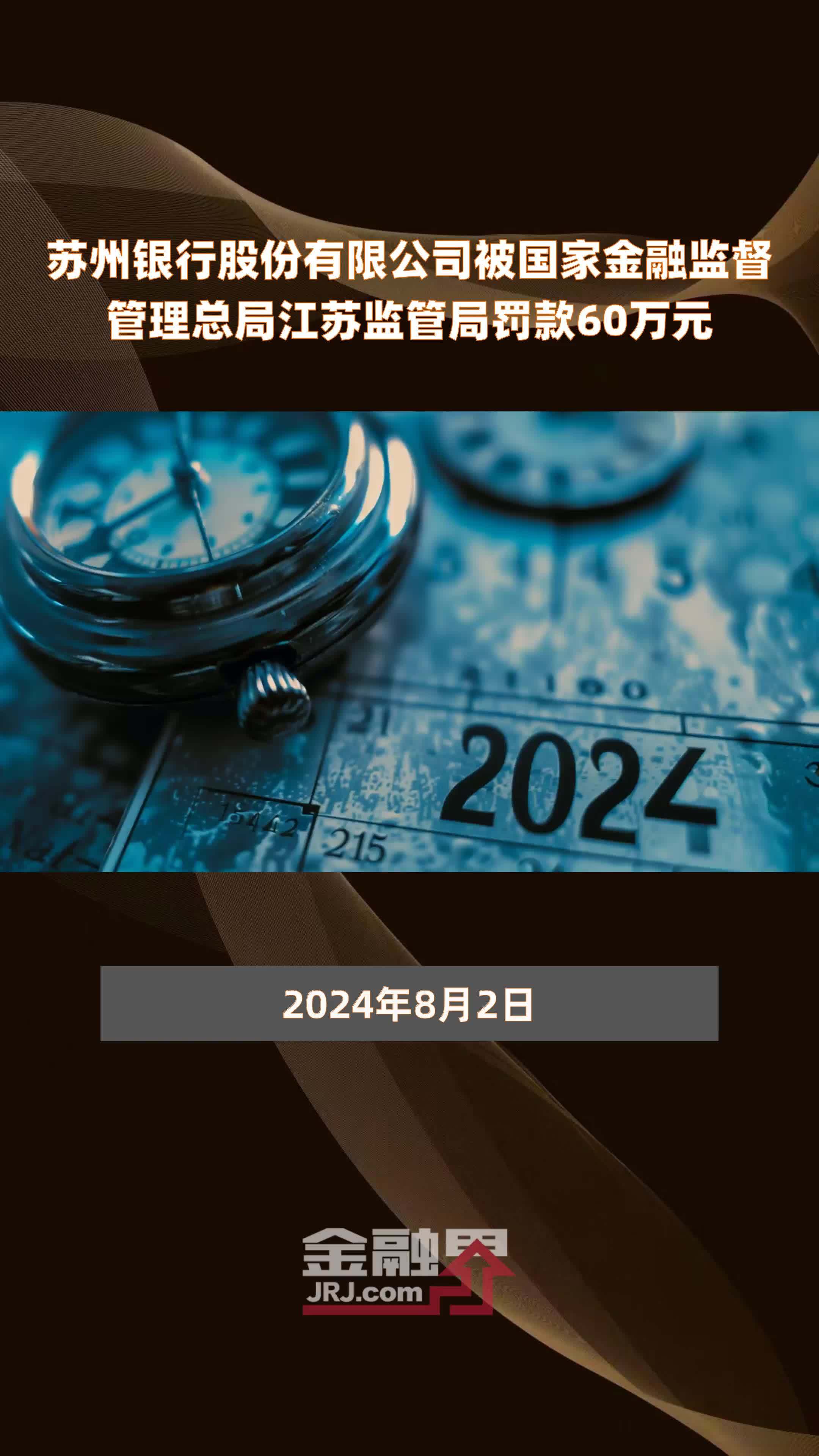 苏州银行股份有限公司被国家金融监督管理总局江苏监管局罚款60万元 |快报