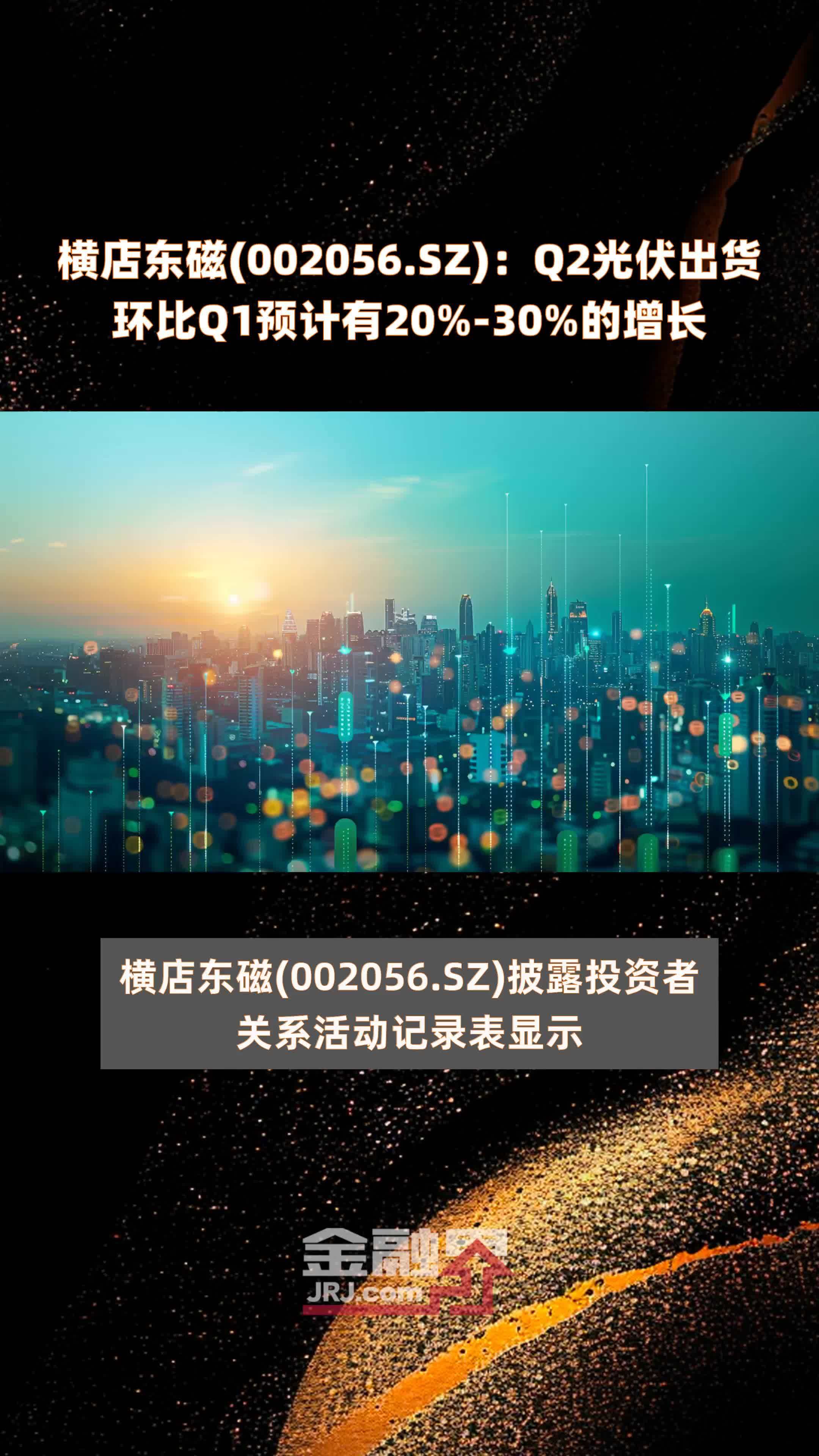 横店东磁(002056.SZ)：Q2光伏出货环比Q1预计有20%-30%的增长 |快报