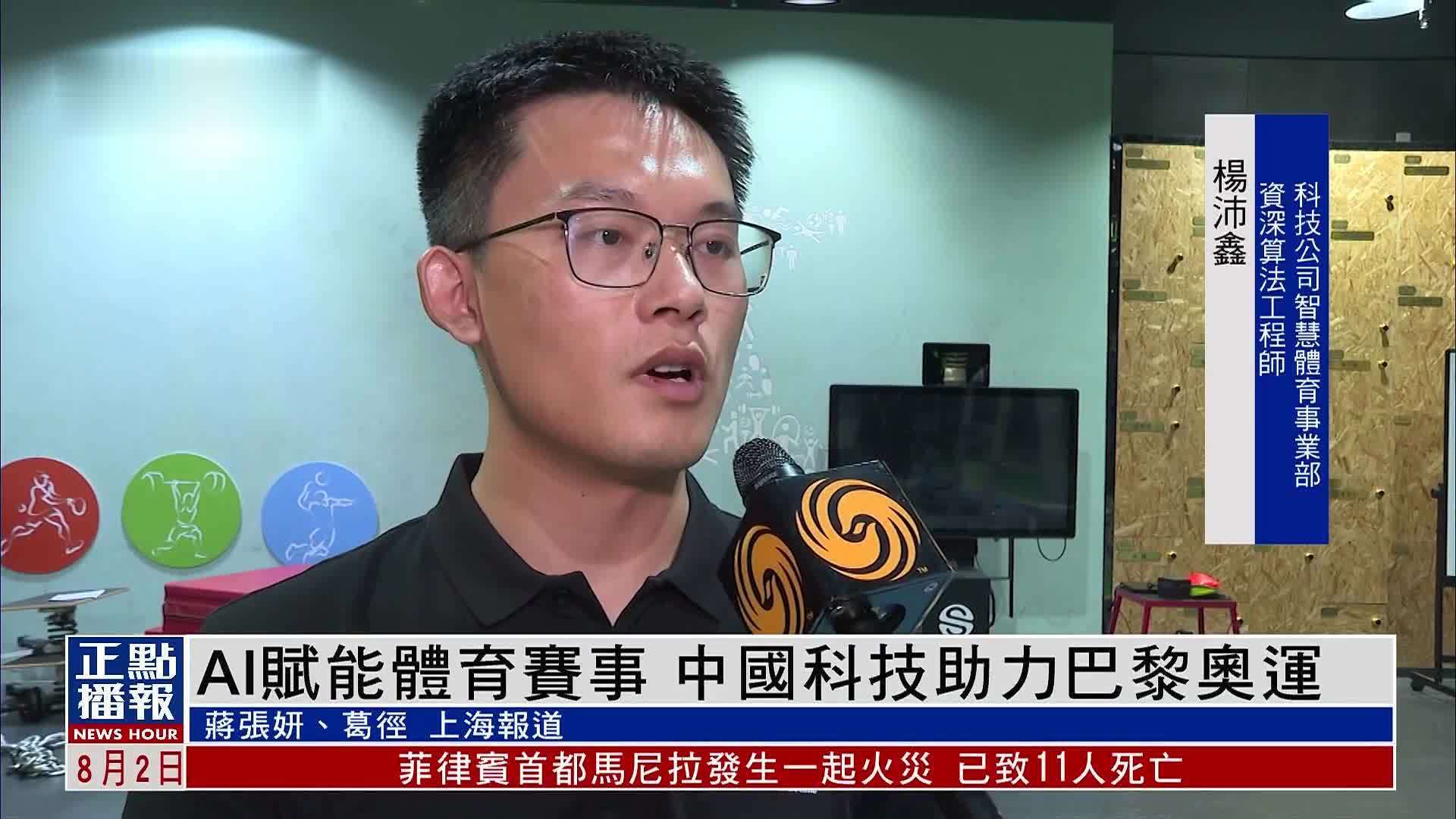 AI赋能体育赛事 中国科技助力巴黎奥运