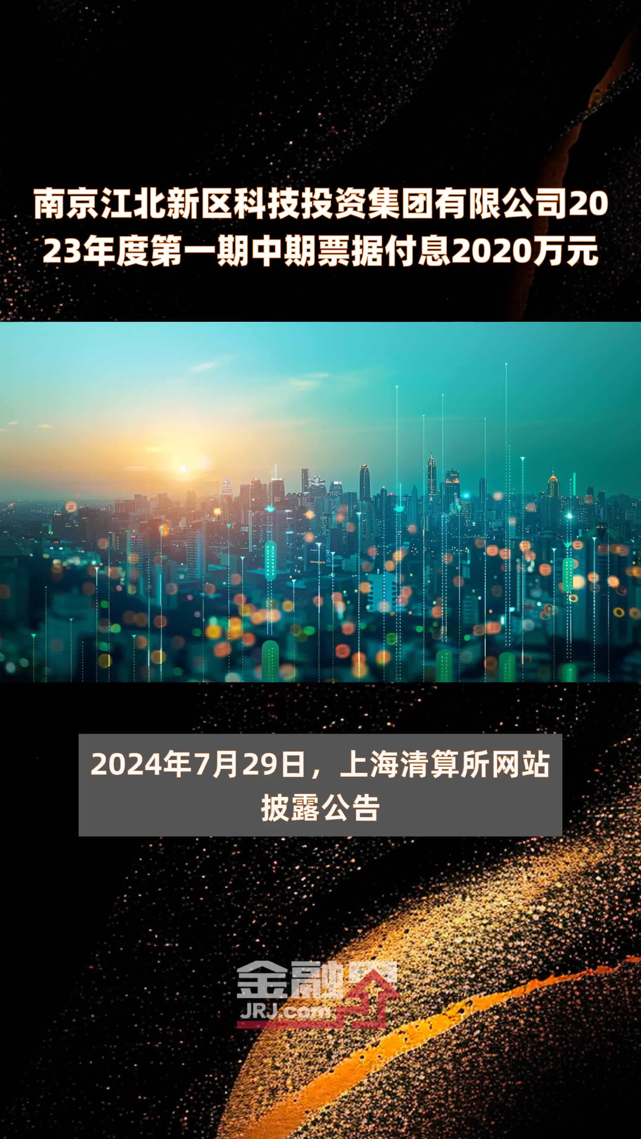 南京江北新区科技投资集团有限公司2023年度第一期中期票据付息2020万元 |快报