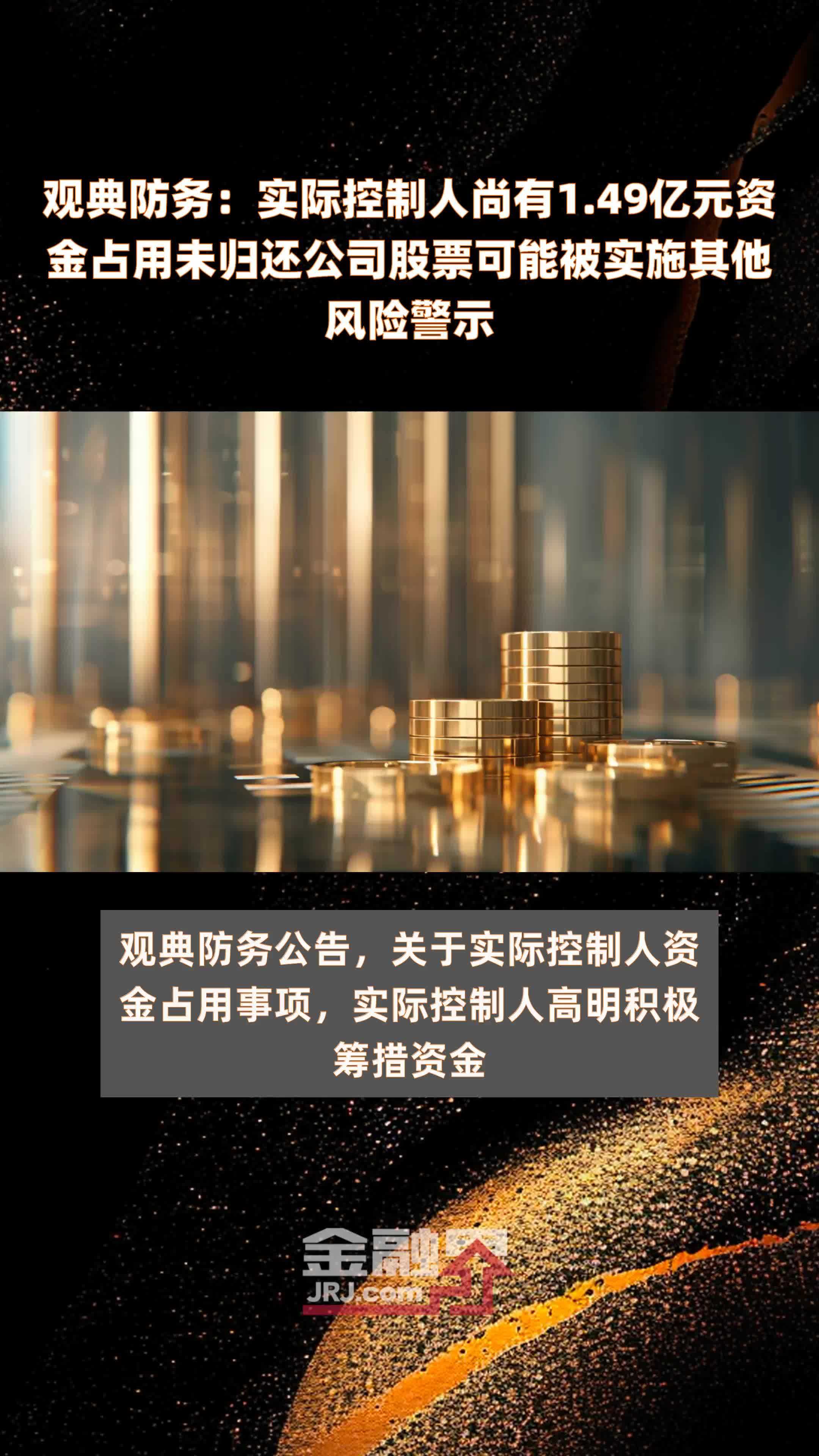 观典防务：实际控制人尚有1.49亿元资金占用未归还公司股票可能被实施其他风险警示 |快报