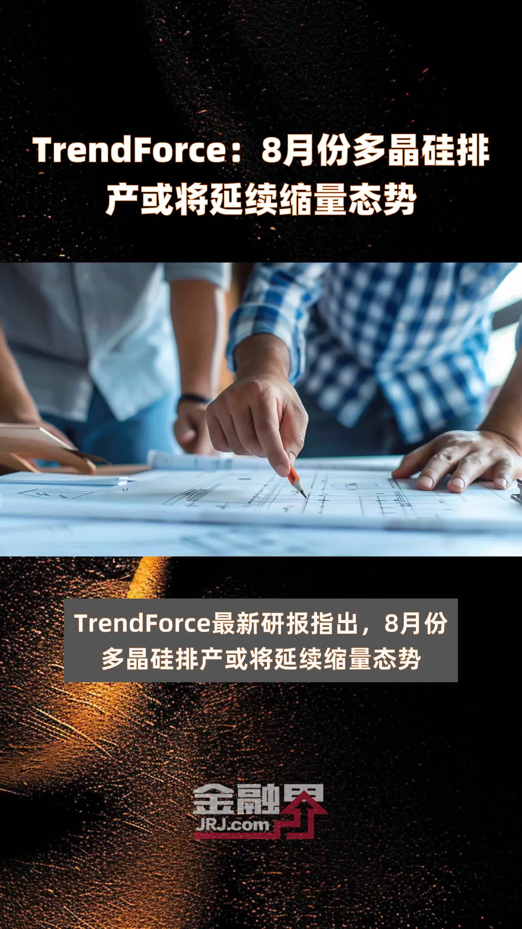 TrendForce：8月份多晶硅排产或将延续缩量态势 |快报