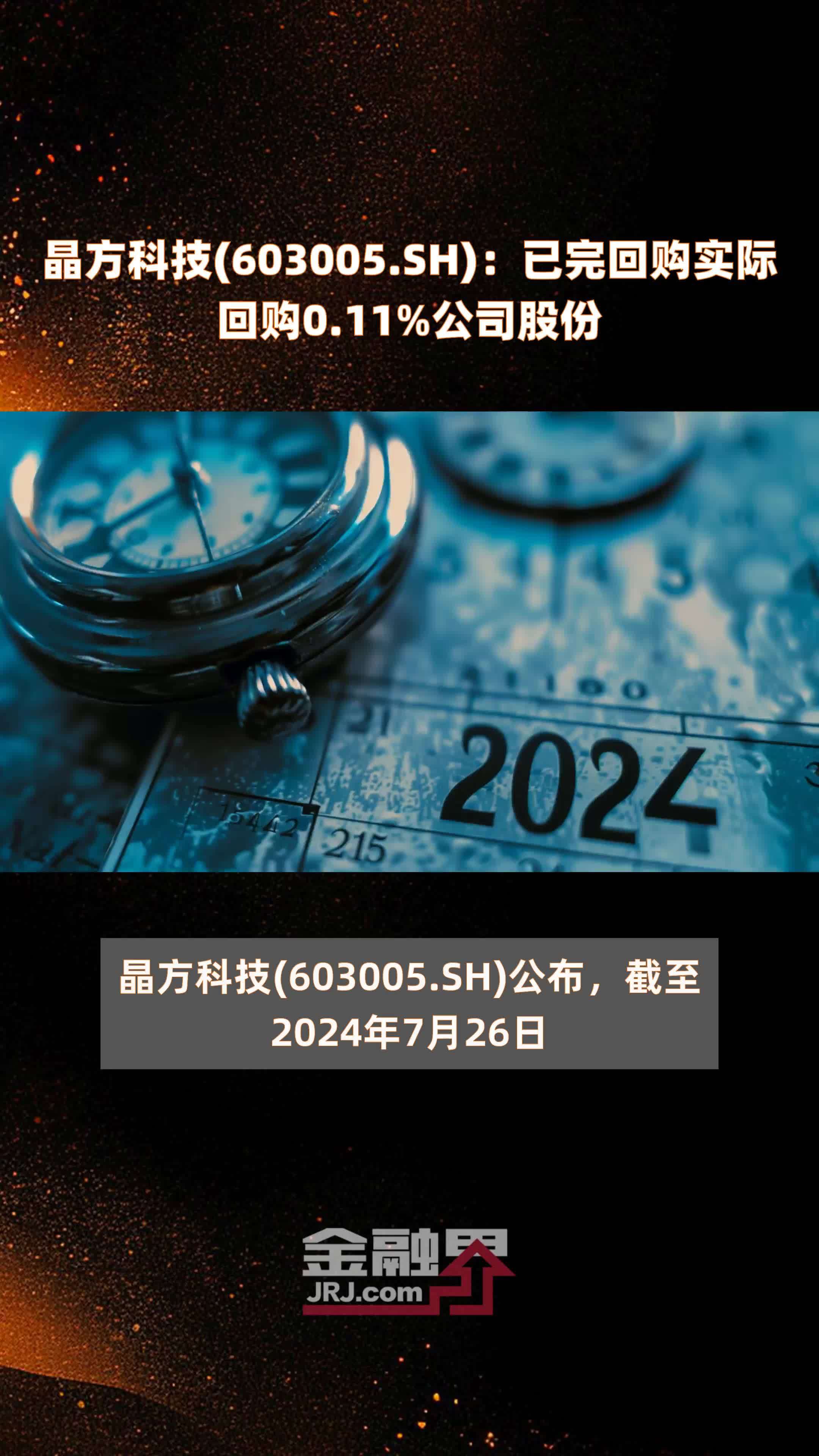 晶方科技(603005.SH)：已完回购实际回购0.11%公司股份 |快报