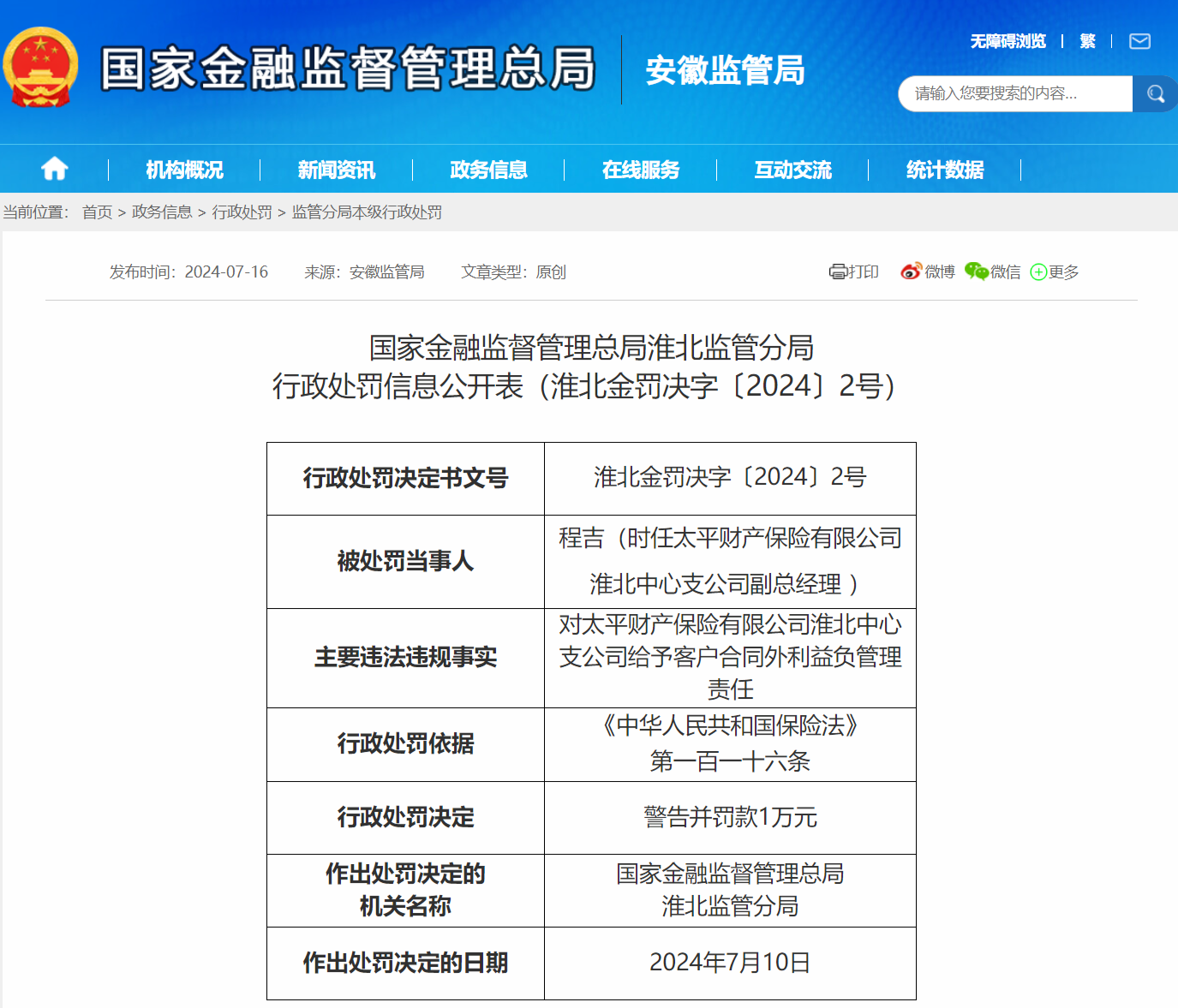 给予客户合同外利益 太平财险淮北中心支公司被罚11万