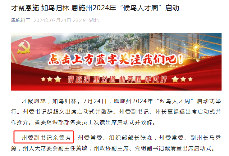 余德芳已任恩施州委副书记