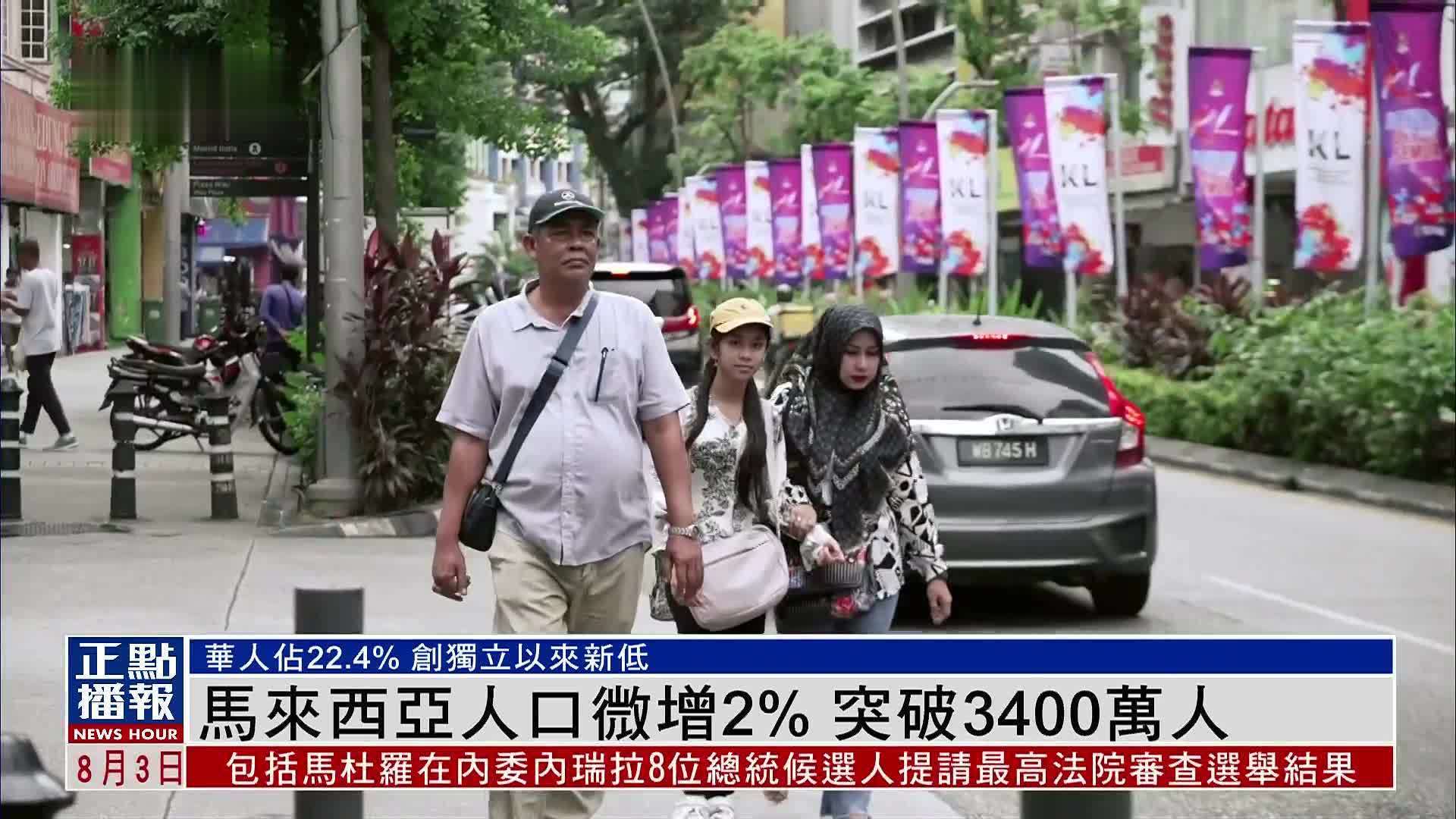 马来西亚人口微增2% 突破3400万人