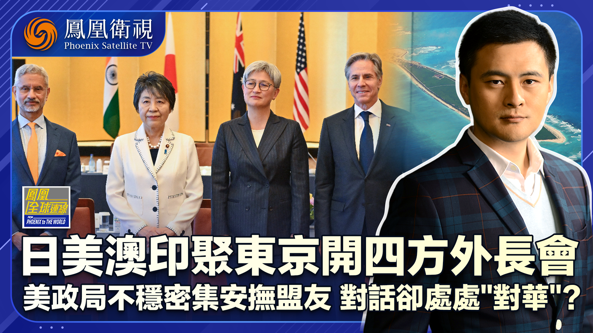 日美澳印开会四方对“华”美卿“周游”多国心思几何？
