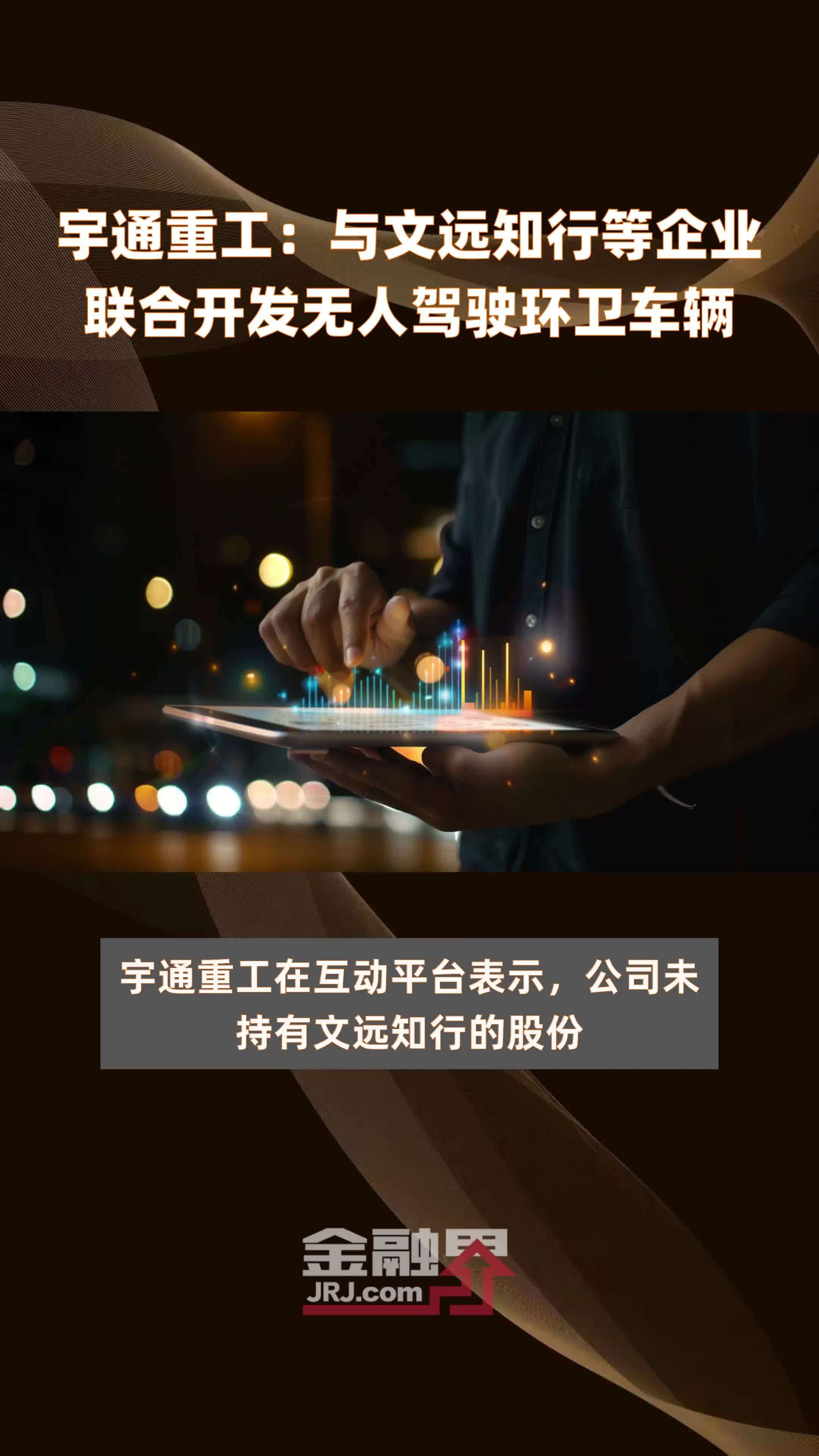 宇通重工：与文远知行等企业联合开发无人驾驶环卫车辆|快报