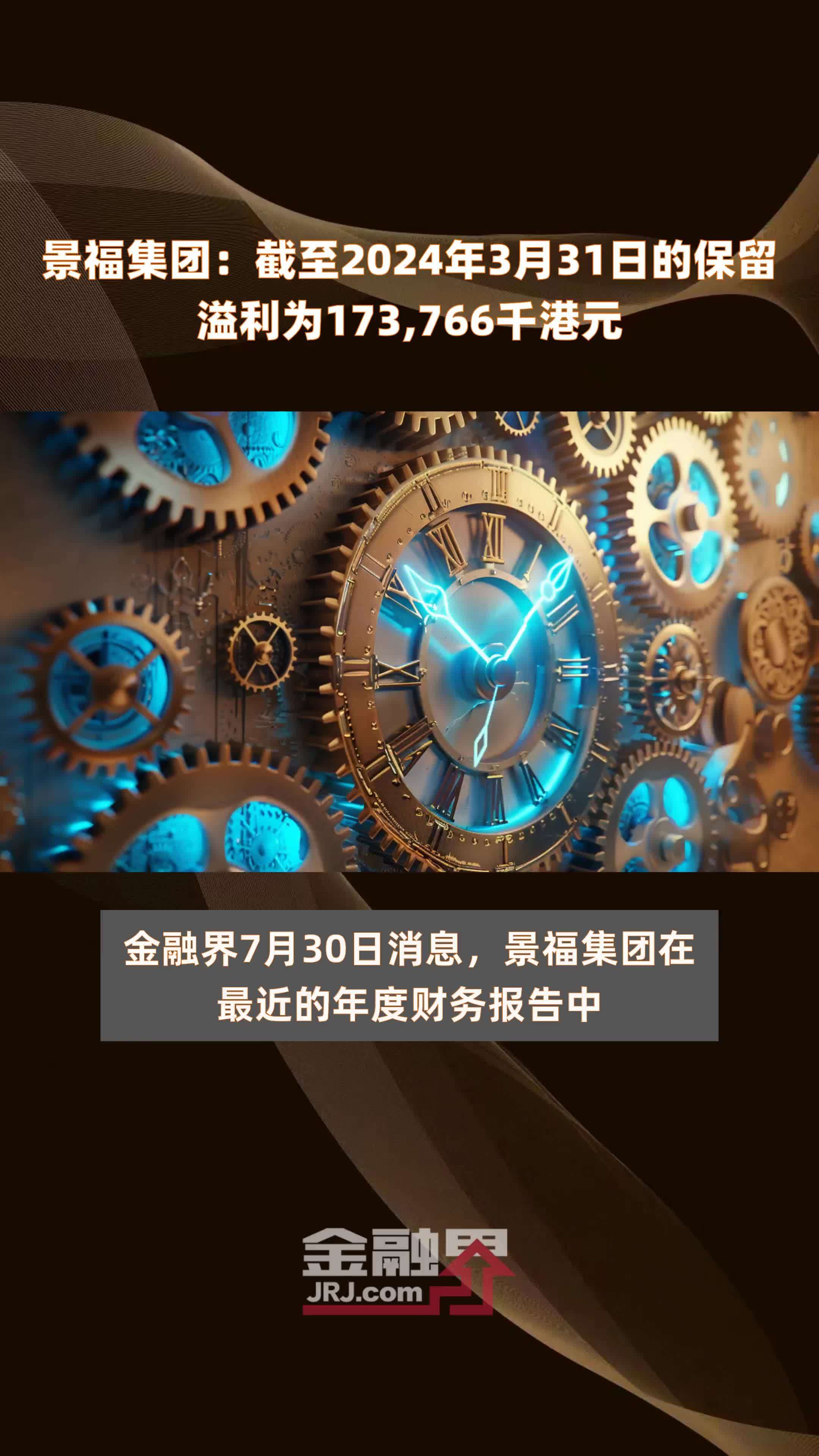 景福集团：截至2024年3月31日的保留溢利为173,766千港元 |快报