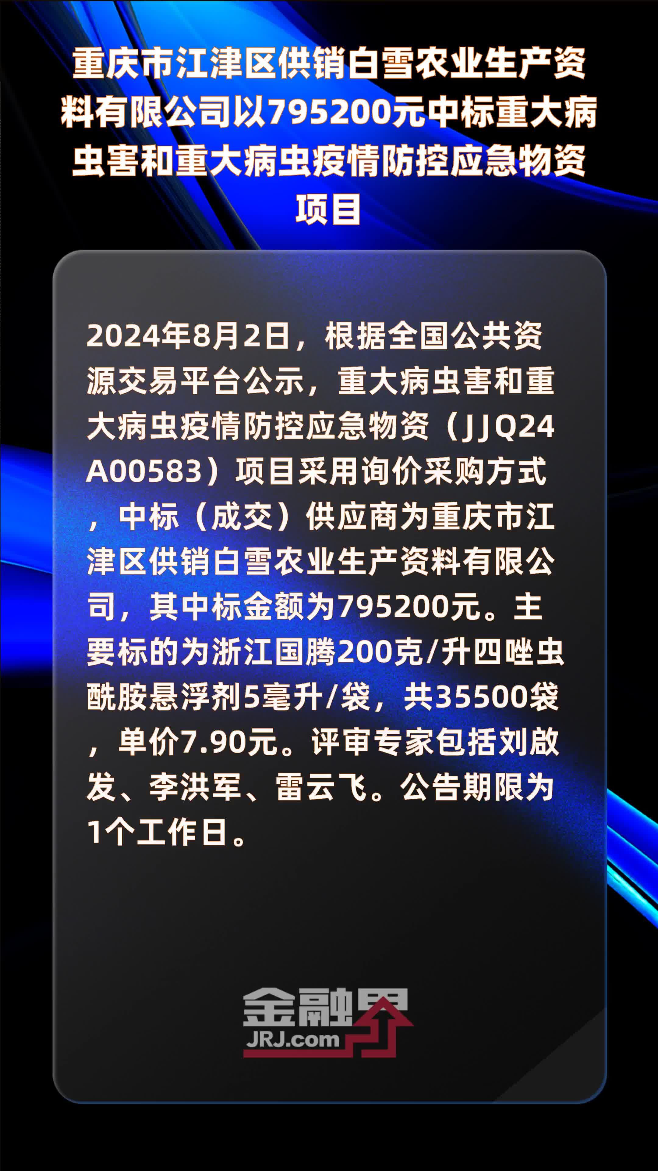 重庆市江津区供销白雪农业生产资料有限公司以795200元中标重大病虫害和重大病虫疫情防控应急物资项目 |快报_凤凰网视频_凤凰网
