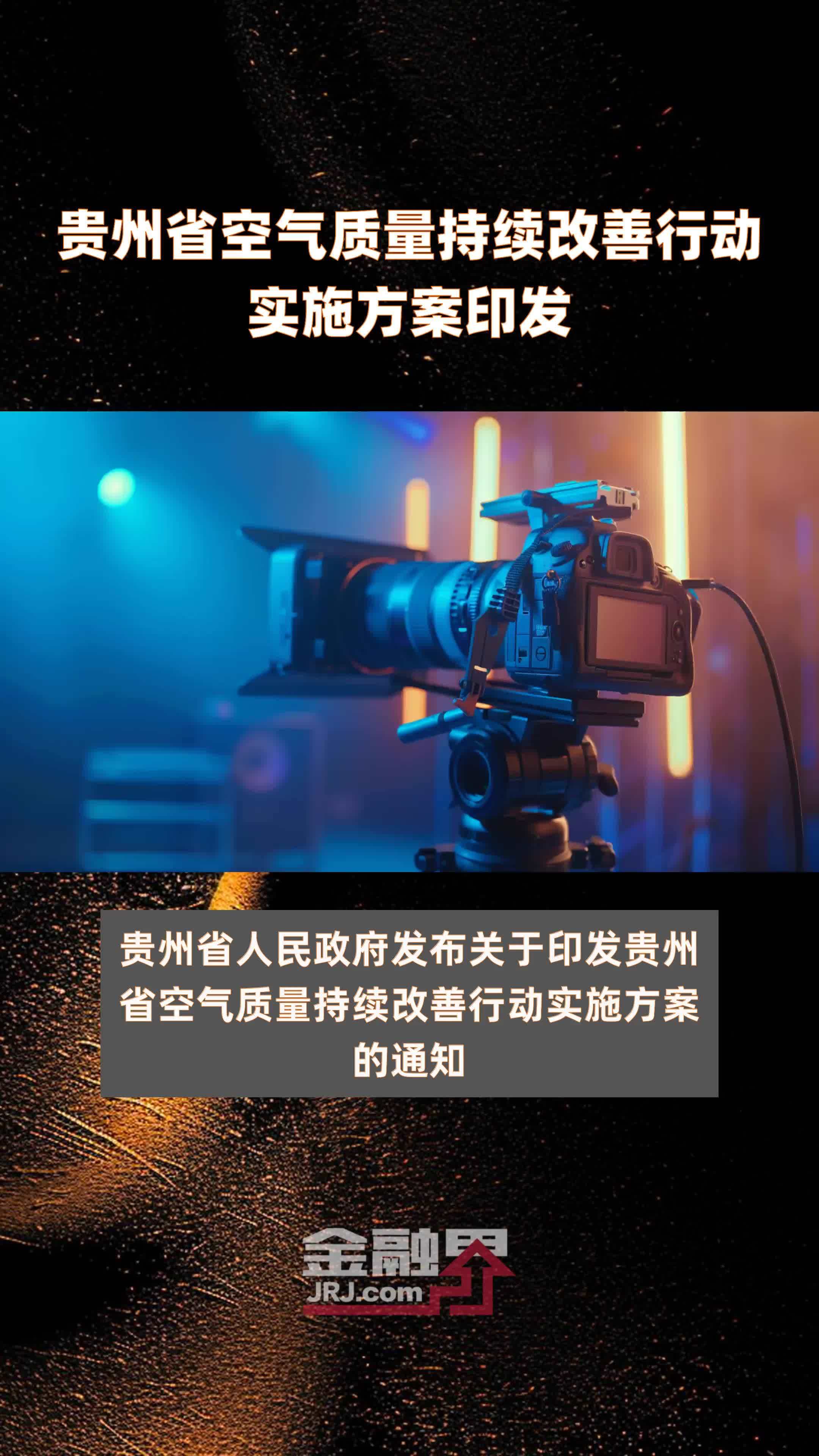 贵州省空气质量持续改善行动实施方案印发|快报