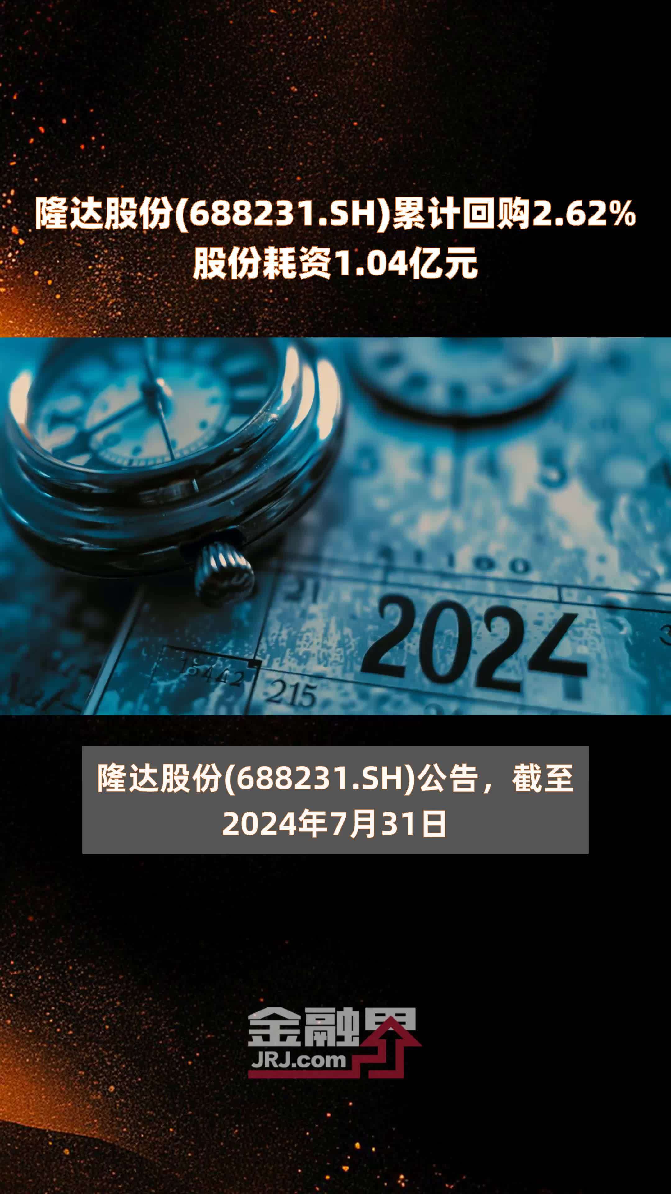 隆达股份(688231.SH)累计回购2.62%股份耗资1.04亿元 |快报